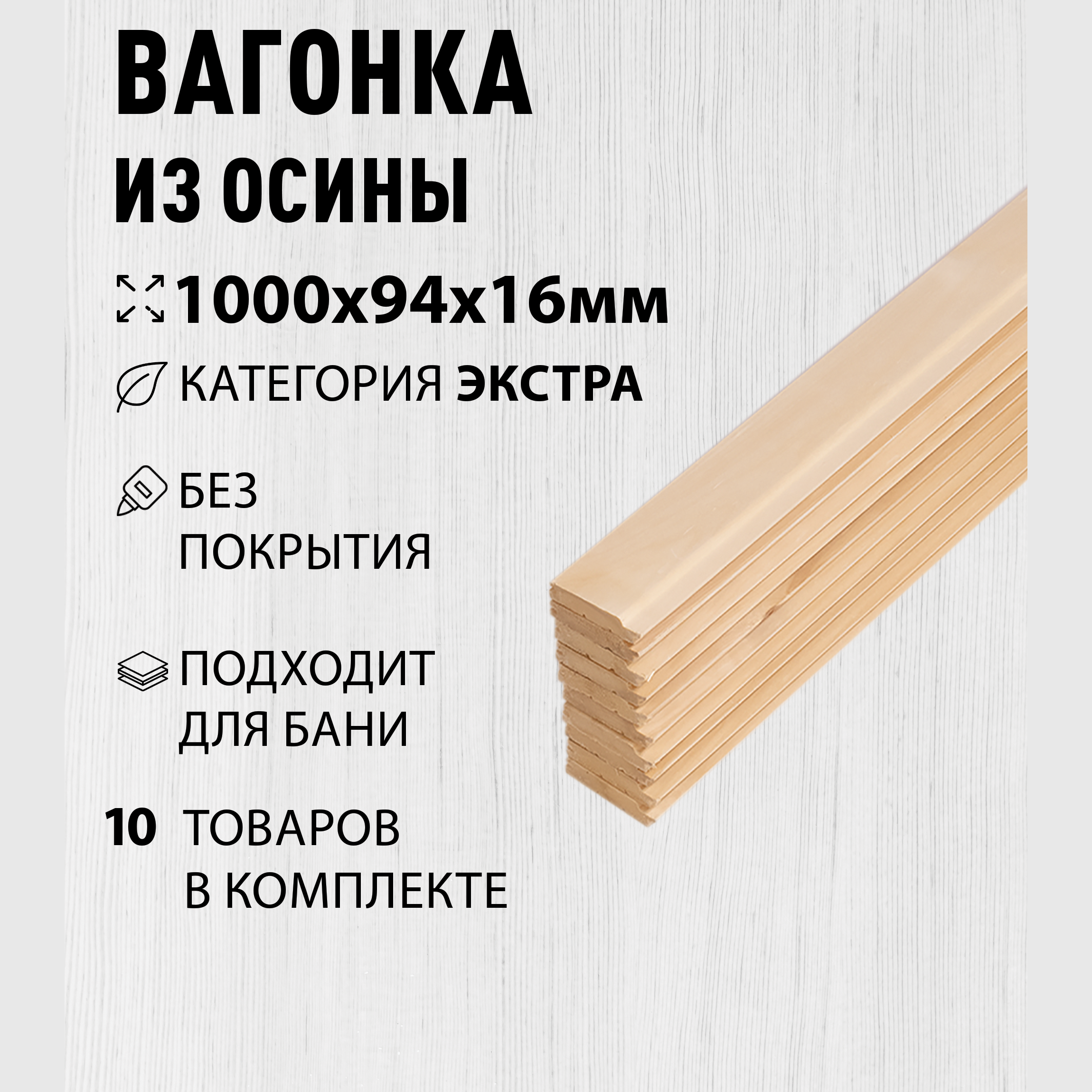 Изображение товара Вагонка Дом дерева осина сорт Экстра 1000x94x16мм 10шт