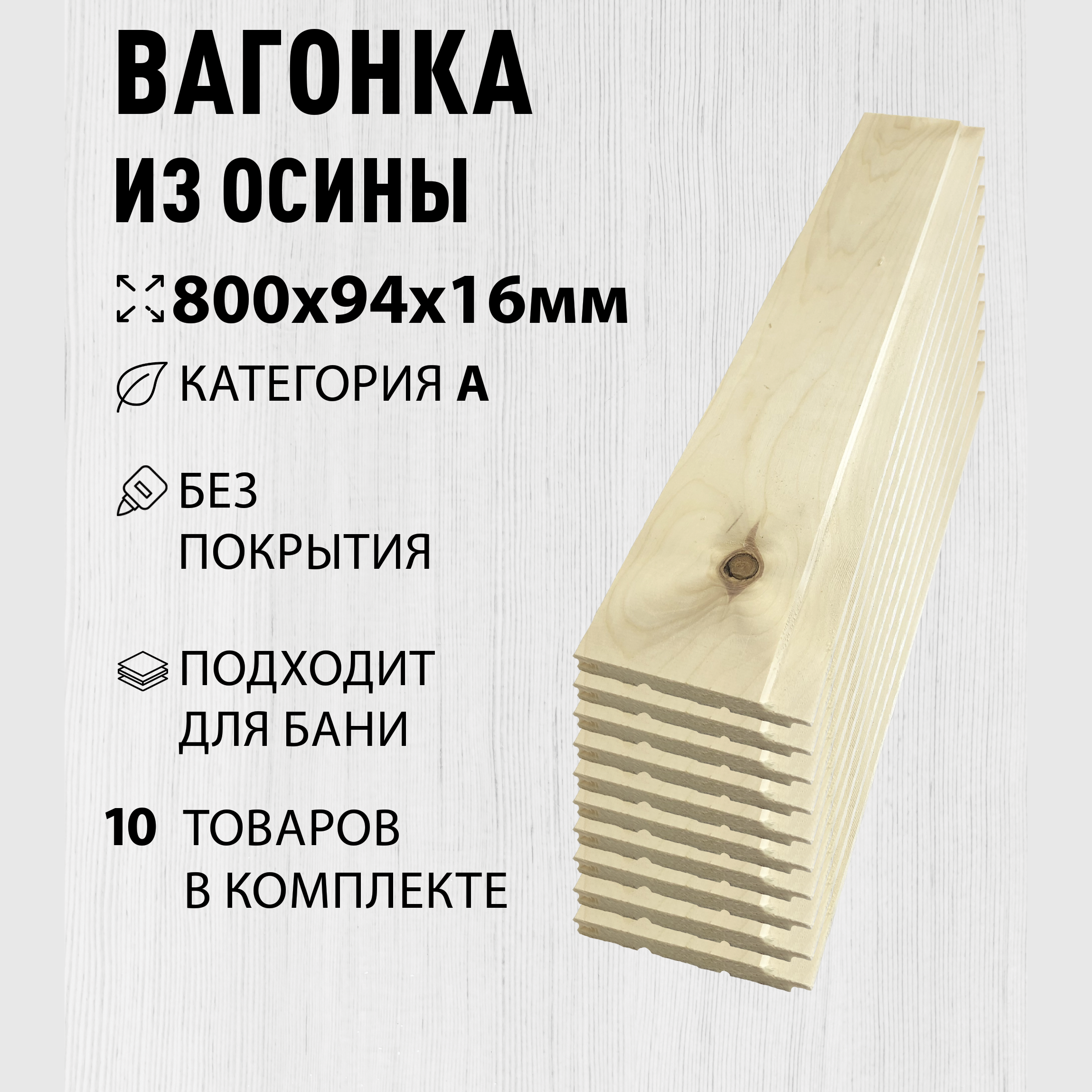 Изображение товара Вагонка Дом дерева осина сорт A 800x94x16мм 10шт