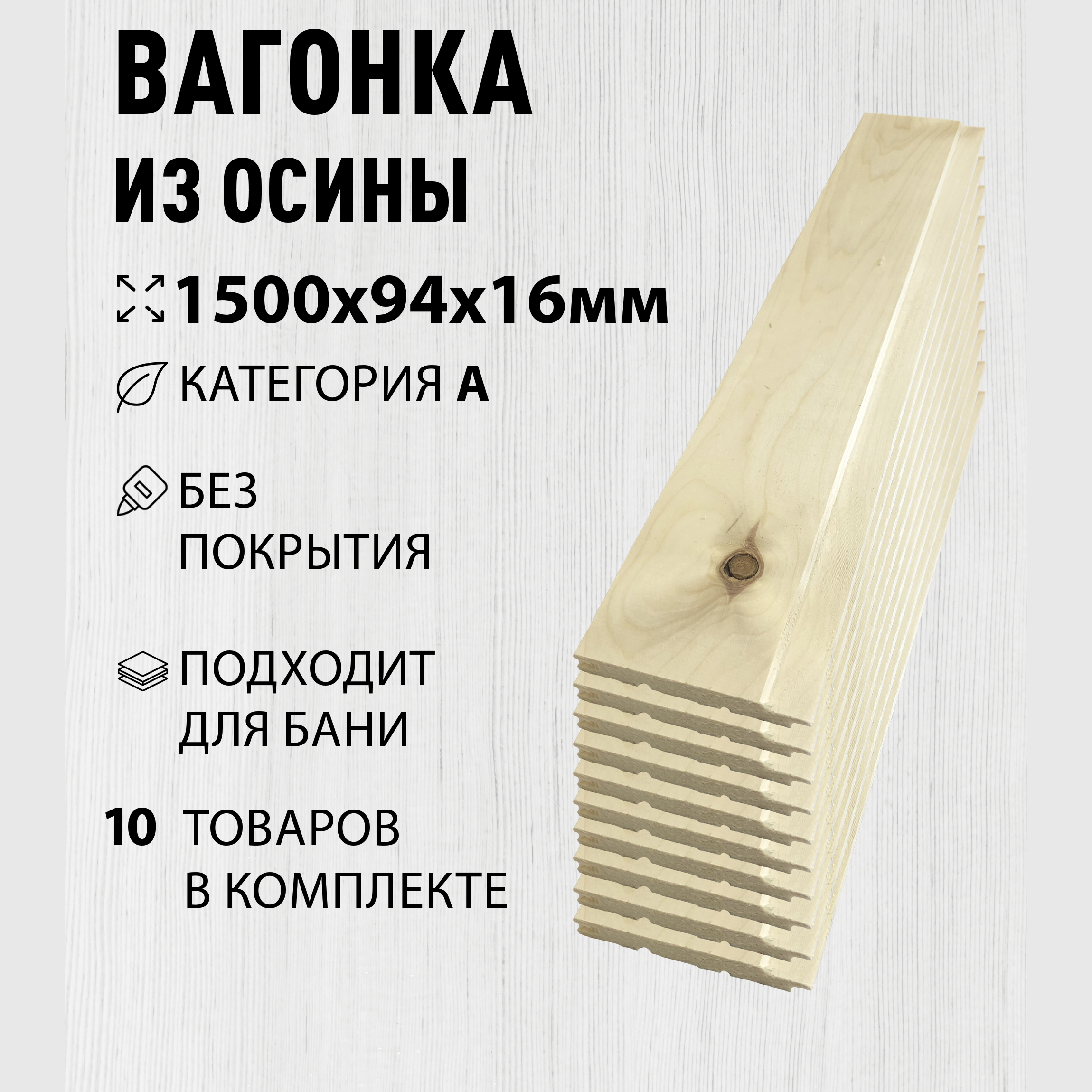 Изображение товара Вагонка Дом дерева осина сорт A 1500x94x16мм 10шт