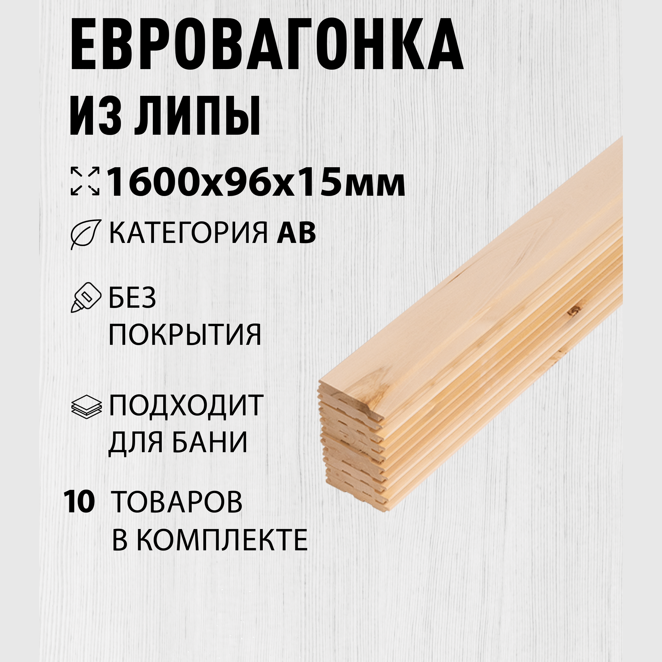 Изображение товара Вагонка Дом дерева липа сорт AB 1600x96x15мм 10шт