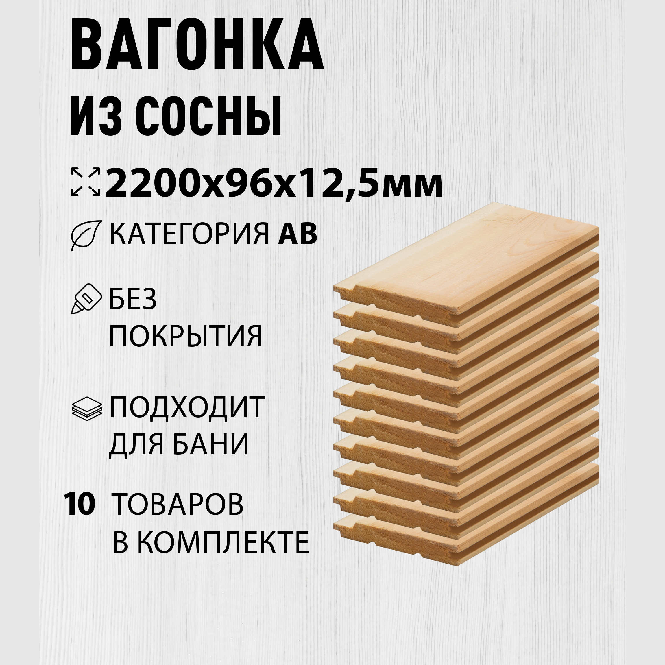 Изображение товара Вагонка сосна 2200x96x12,5 мм Евровагонка 10 шт