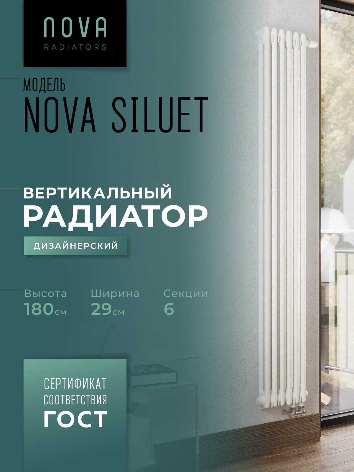 Изображение товара Вертикальный трубчатый радиатор Nova Siluet 1800 6 секций белый матовый