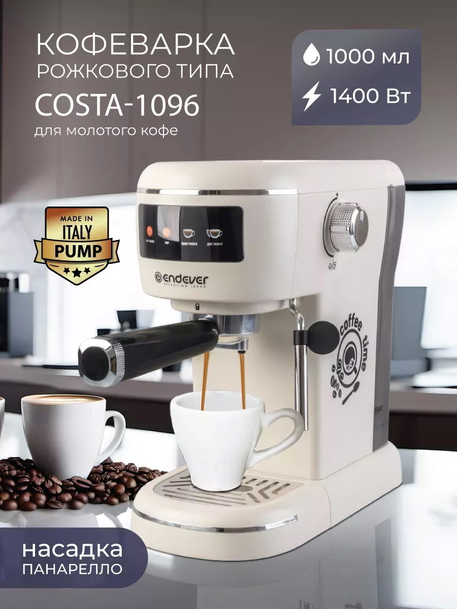 Изображение товара Рожковая кофеварка Endever Costa-1096 1400 Вт 15 бар белая
