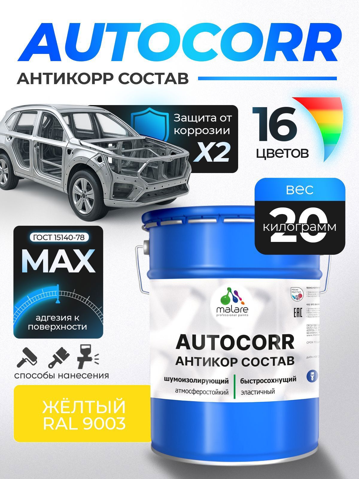 Изображение товара Эмаль антикоррозийная Malare StrongCorr для днища автомобиля цвет RAL 1023 желтый матовая 20 кг