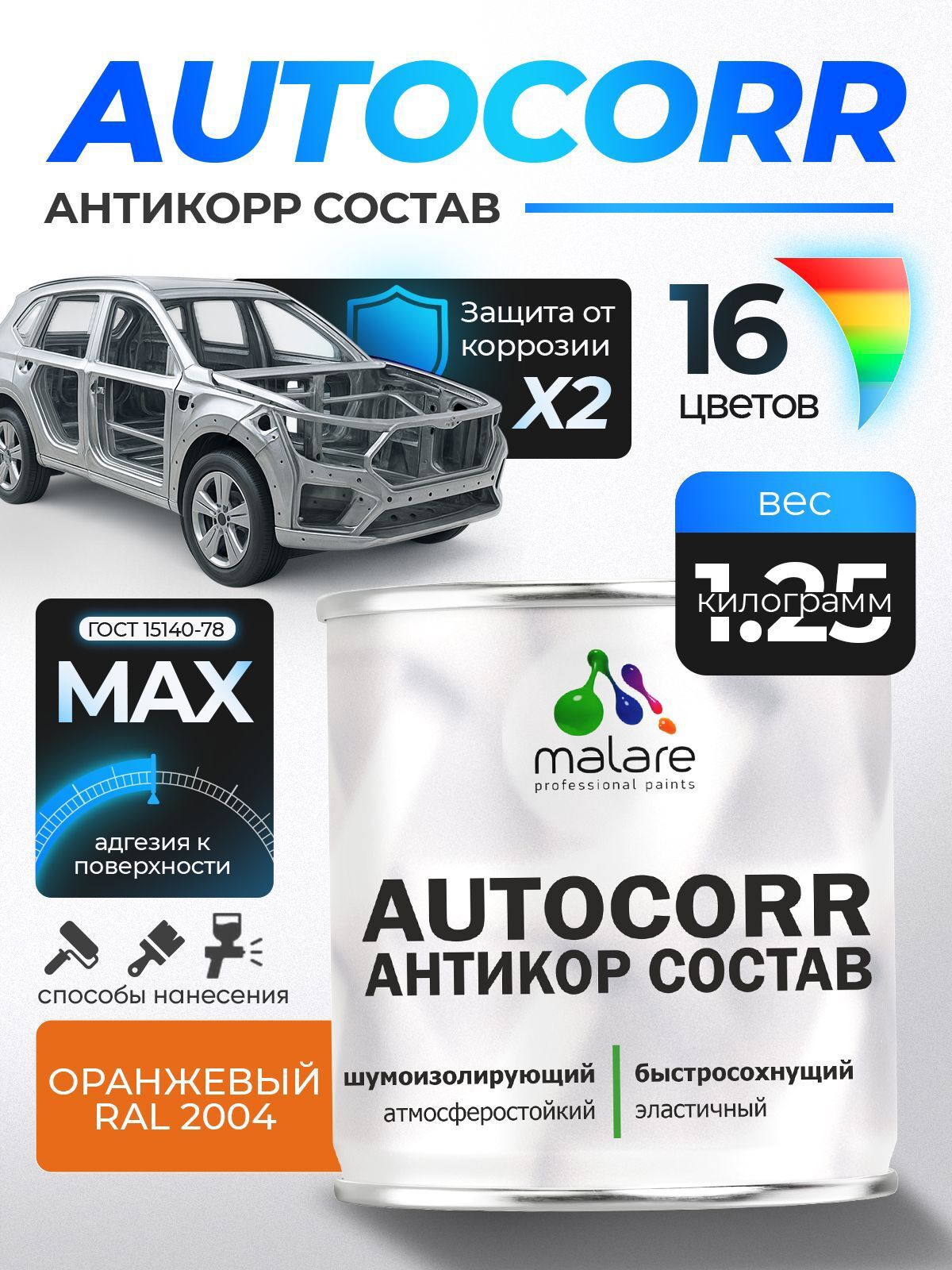 Изображение товара Эмаль антикоррозийная Malare StrongCorr для днища автомобиля цвет RAL 2004 оранжевый матовая 1.25 кг