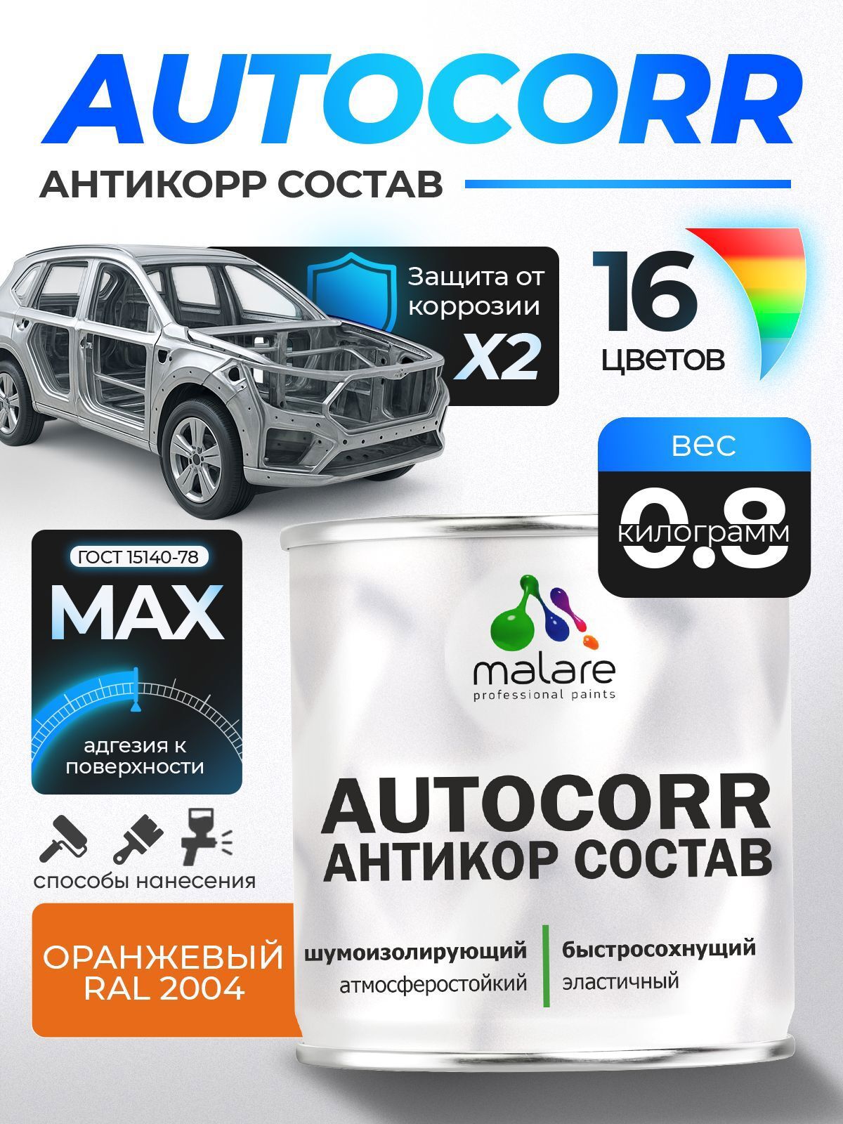 Изображение товара Эмаль антикоррозийная Malare StrongCorr для днища автомобиля цвет RAL 2004 оранжевый матовая 0.8 кг