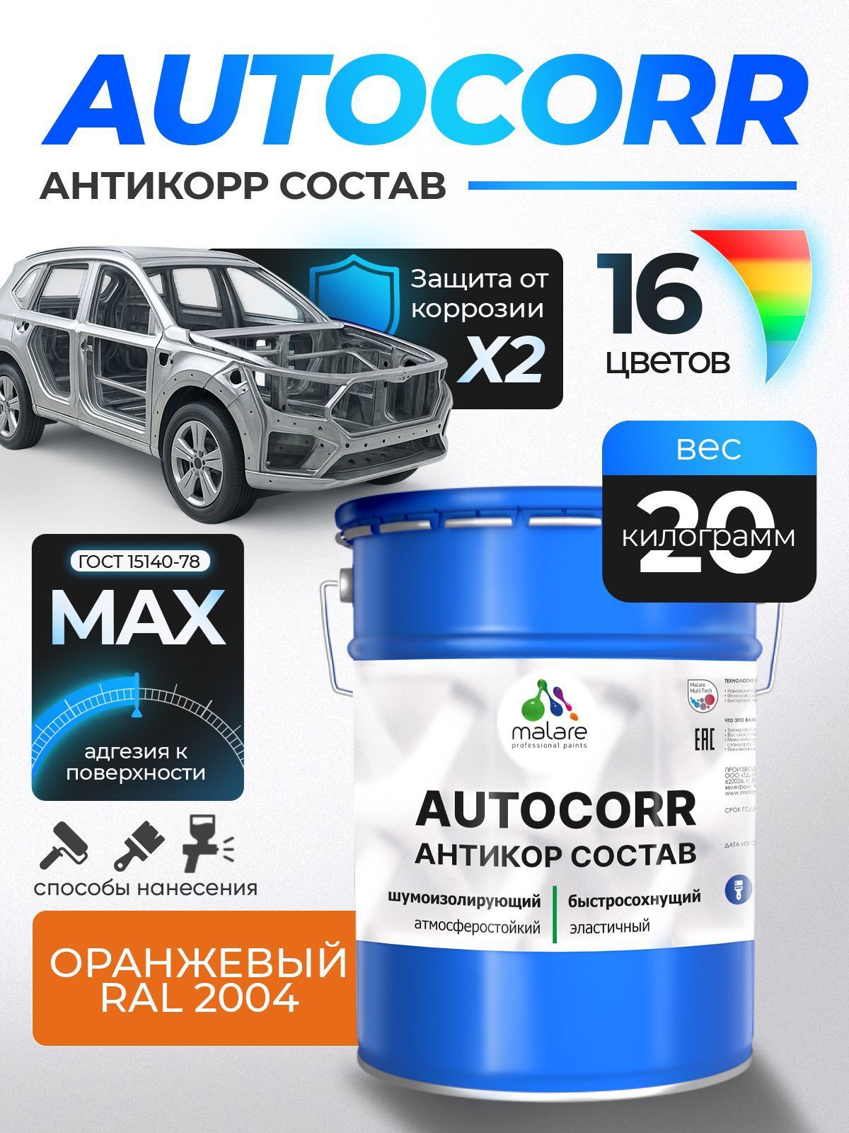 Изображение товара Эмаль антикоррозийная Malare StrongCorr для автомобиля 20 кг оранжевая матовая