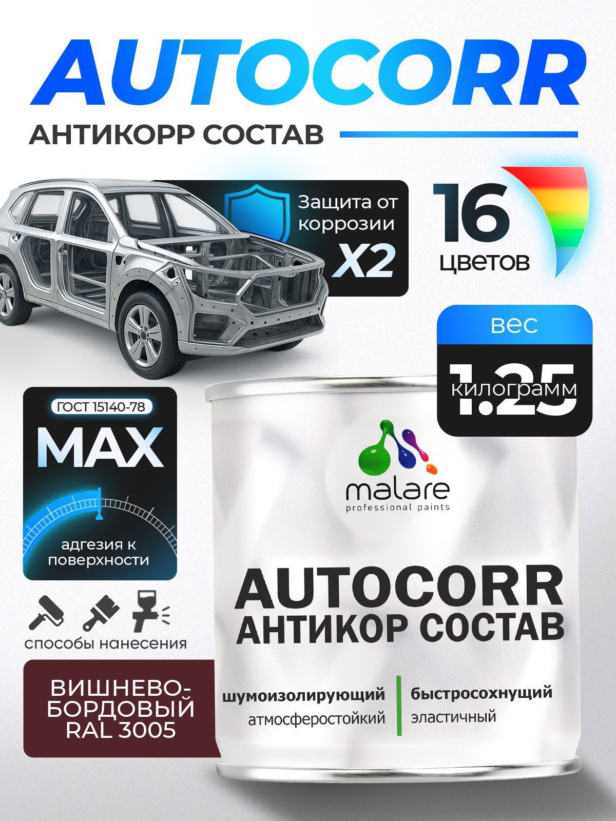 Изображение товара Антикоррозийное покрытие Malare StrongCorr для автомобиля и техники, 1.25 кг, бордовый матовый