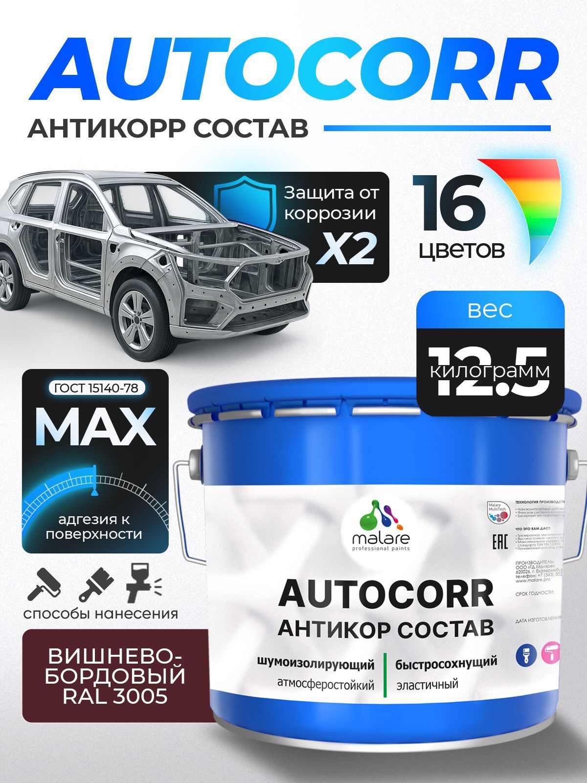 Изображение товара Эмаль антикоррозийная Malare StrongCorr для днища автомобиля цвет RAL 3005 вишнево-бордовый матовая 12.5 кг