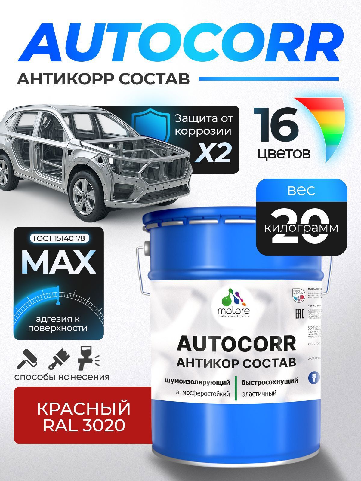 Изображение товара Эмаль антикоррозийная Malare StrongCorr для днища автомобиля цвет RAL 3020 красный матовая 20 кг