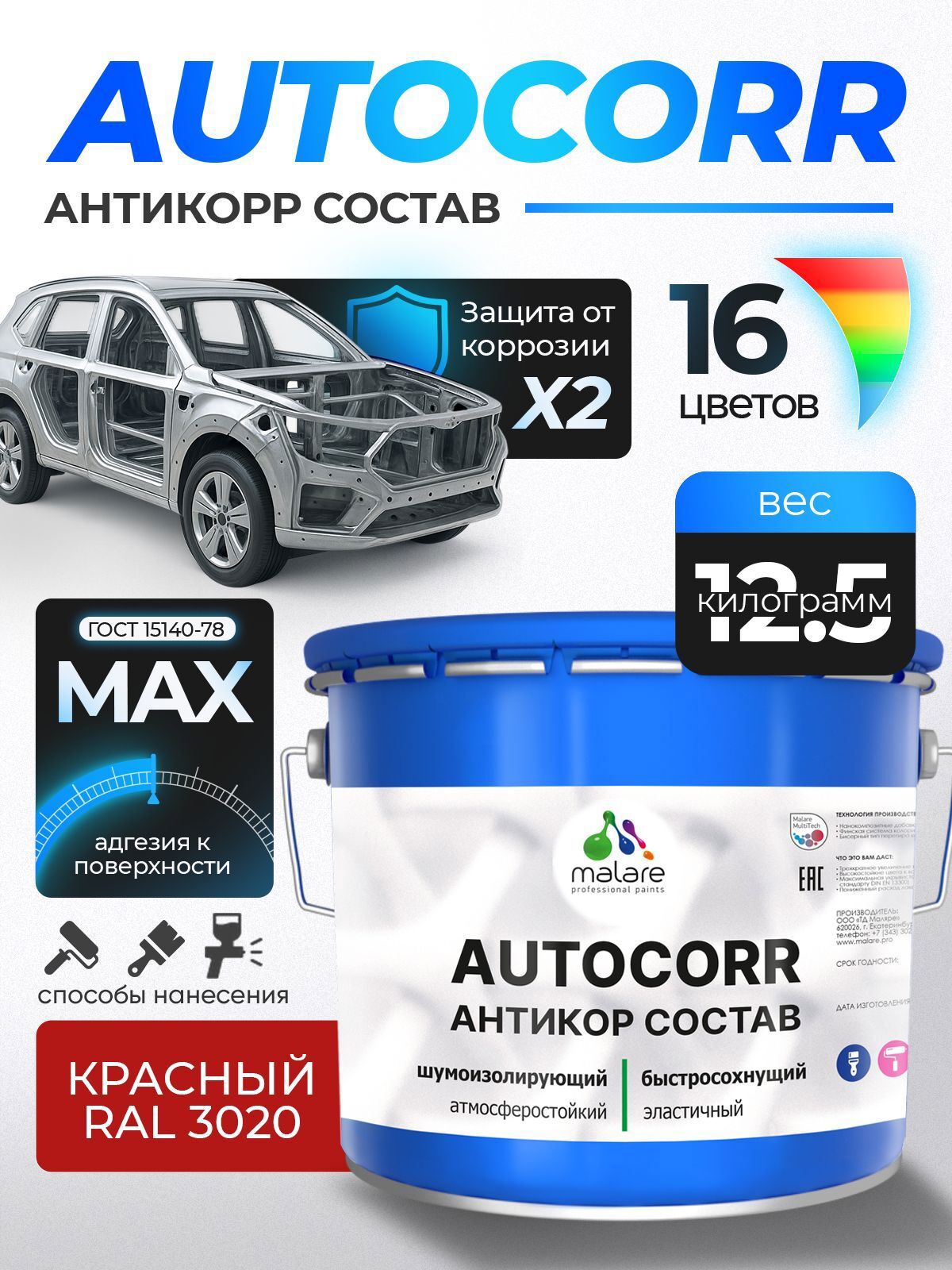 Изображение товара Эмаль антикоррозийная Malare StrongCorr для днища автомобиля цвет RAL 3020 красный матовая 12.5 кг