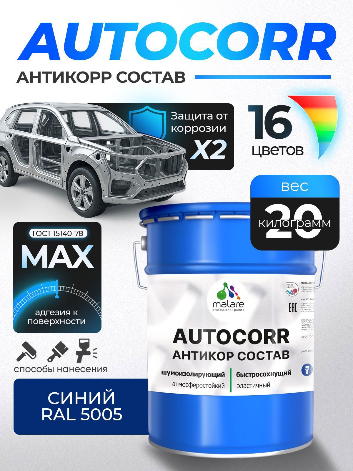 Изображение товара Эмаль антикоррозийная Malare StrongCorr для днища автомобиля цвет RAL 5005 синий матовая 20 кг