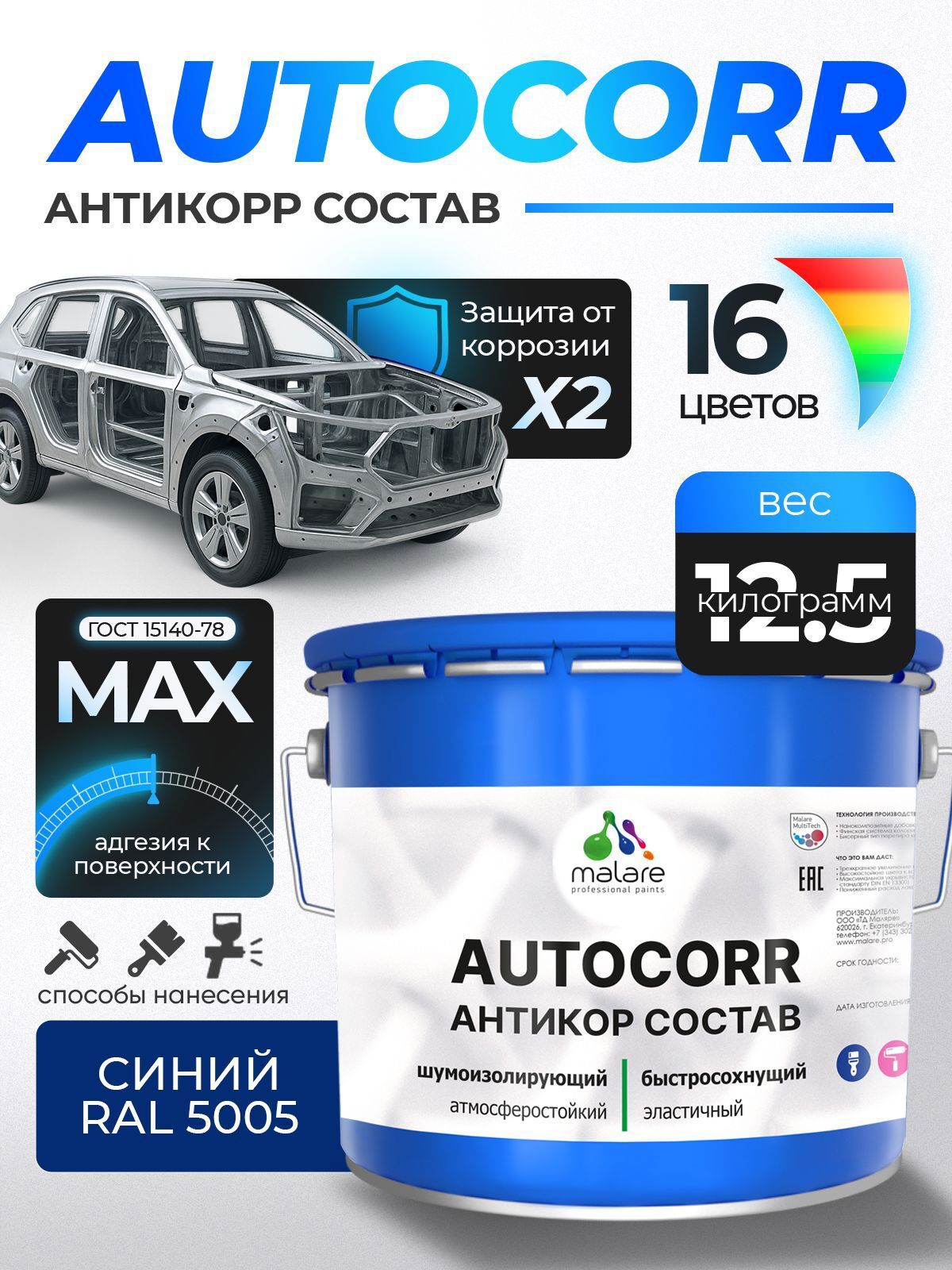 Изображение товара Эмаль антикоррозийная Malare StrongCorr для днища автомобиля цвет RAL 5005 синий матовая 12.5 кг