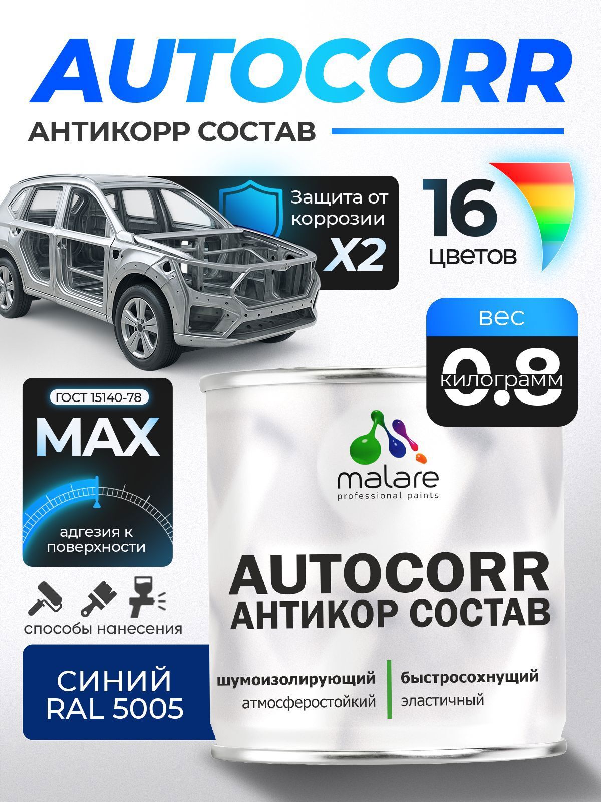Изображение товара Эмаль антикоррозийная Malare StrongCorr для днища автомобиля цвет RAL 5005 синий матовая 0.8 кг Изображение товара Эмаль антикоррозийная Malare StrongCorr для днища автомобиля цвет RAL 5005 синий матовая 0.8 кг