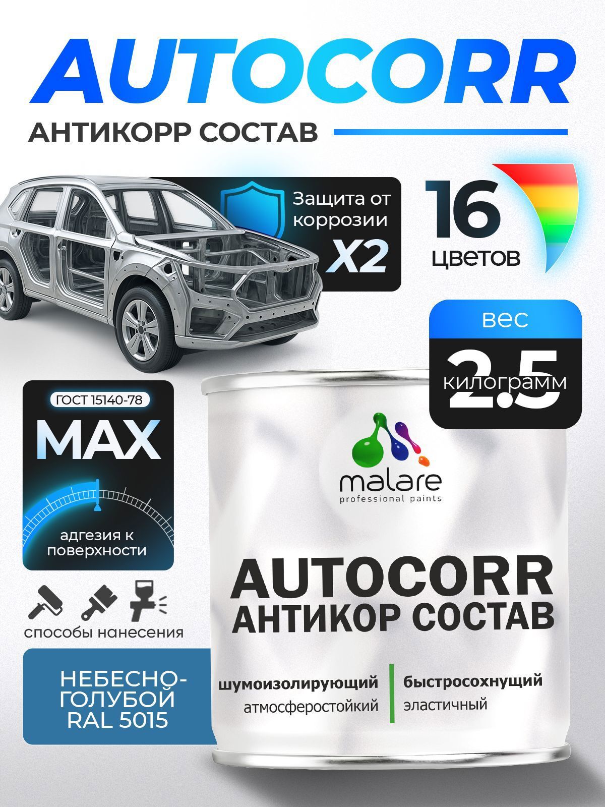 Изображение товара Эмаль антикоррозийная Malare StrongCorr для днища автомобиля цвет RAL 5015 небесно-голубой матовая 2.5 кг