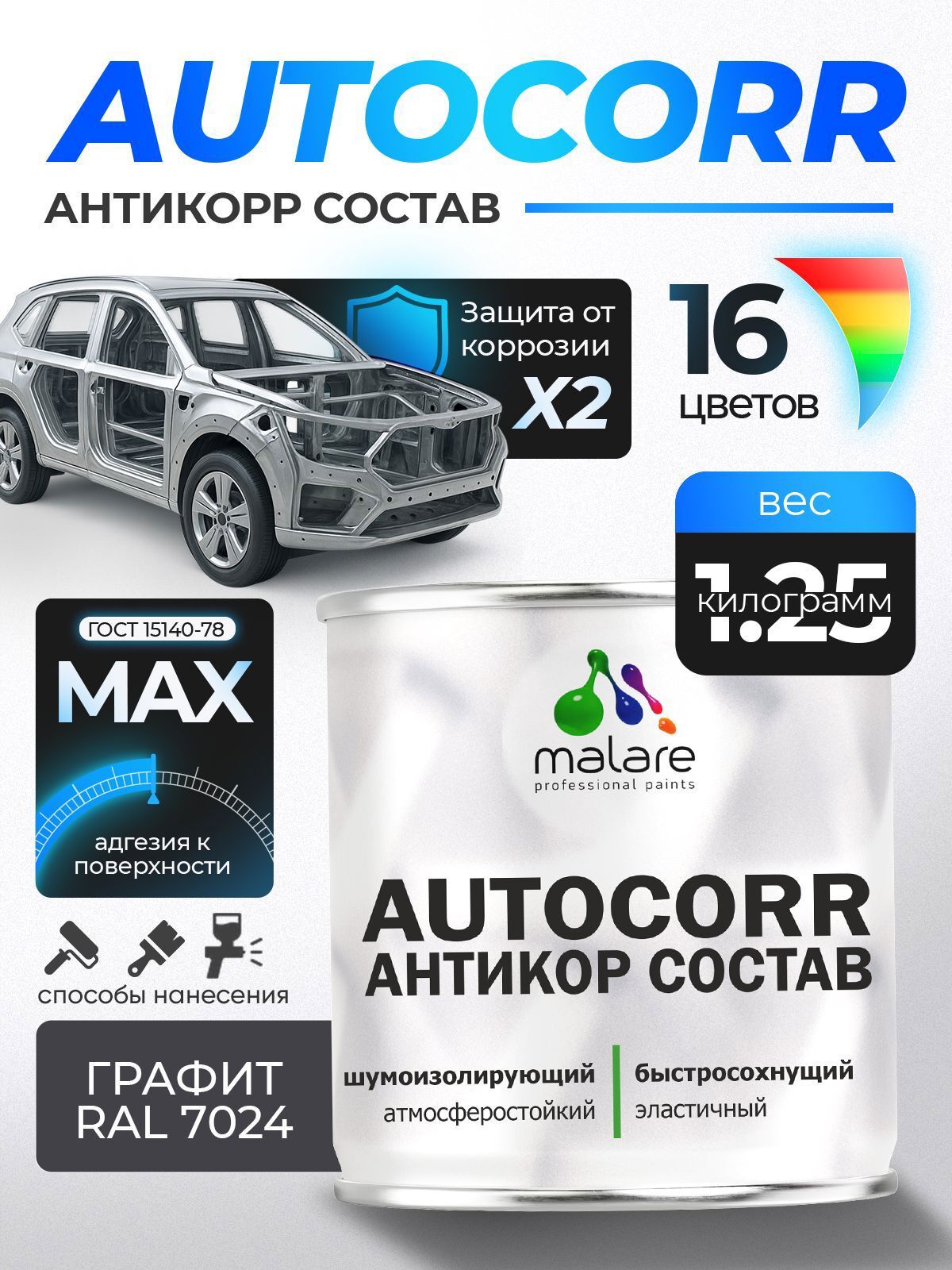Изображение товара Эмаль антикоррозийная Malare StrongCorr для днища автомобиля цвет RAL 7024 графитово-серый(темный) матовая 1.25 кг