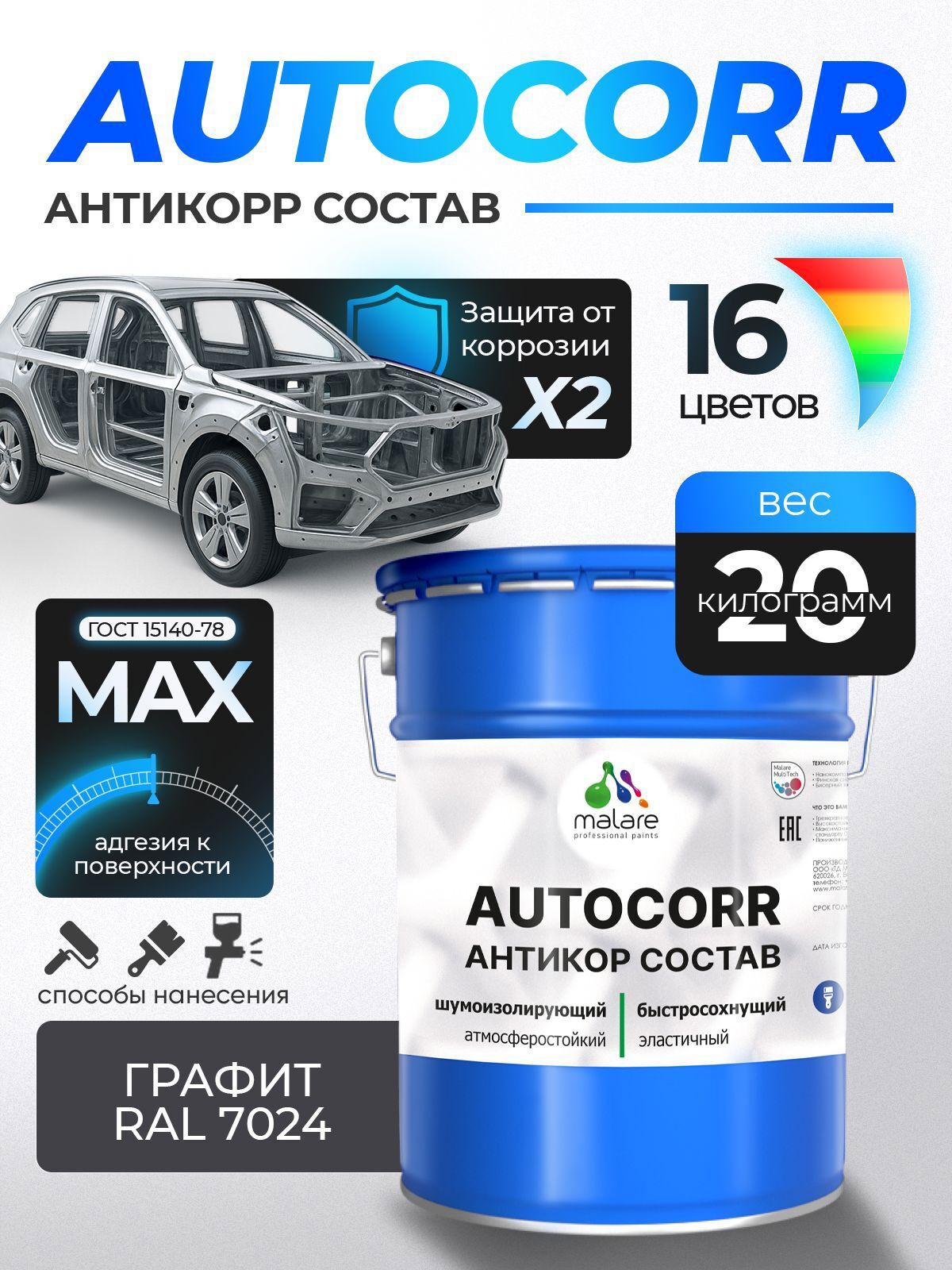 Изображение товара Эмаль антикоррозийная Malare StrongCorr для днища автомобиля цвет RAL 7024 графитово-серый(темный) матовая 20 кг