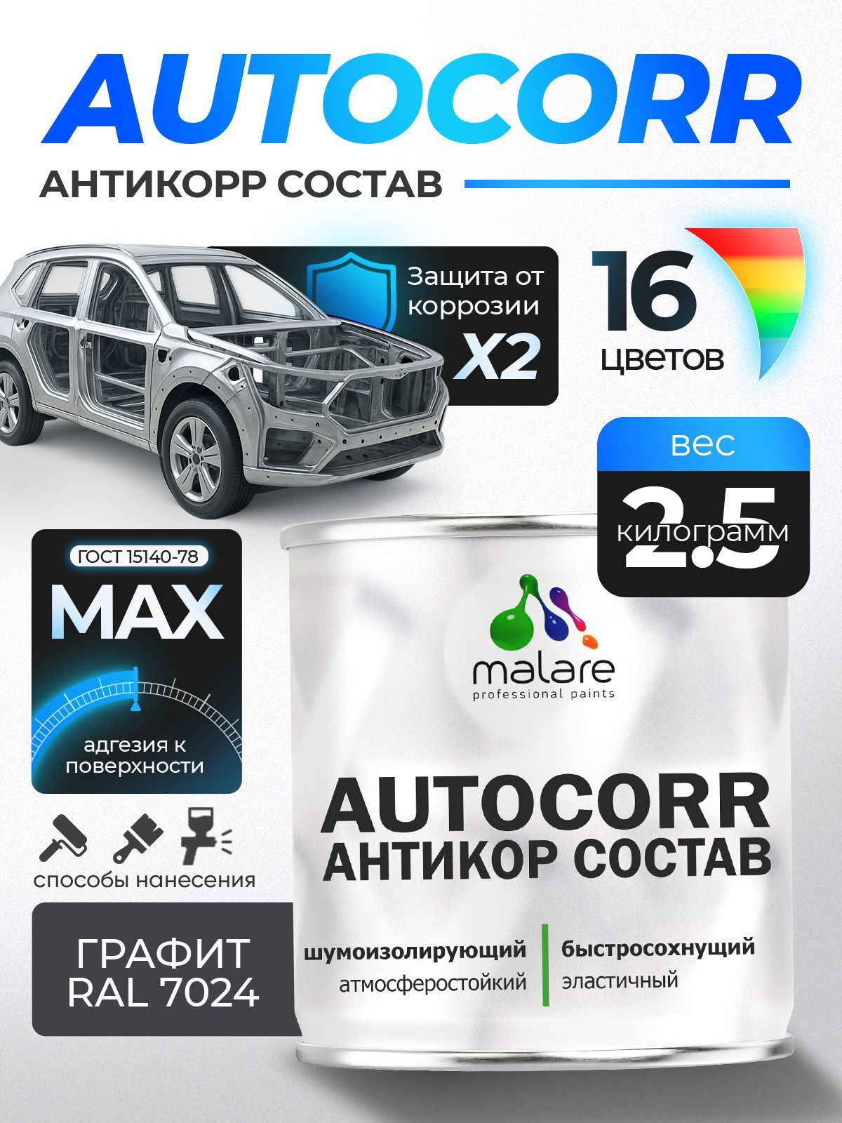 Изображение товара Эмаль антикоррозийная Malare StrongCorr для днища автомобиля цвет RAL 7024 графитово-серый(темный) матовая 2.5 кг Изображение товара Эмаль антикоррозийная Malare StrongCorr для днища автомобиля цвет RAL 7024 графитово-серый(темный) матовая 2.5 кг