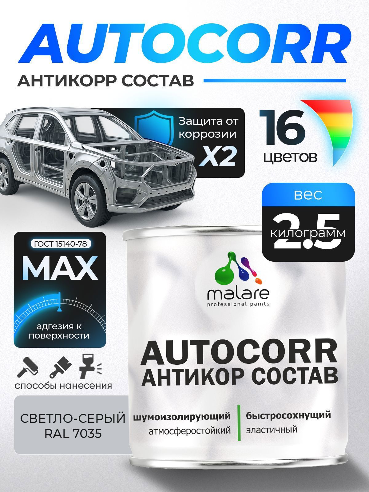 Изображение товара Эмаль антикоррозийная Malare StrongCorr для днища автомобиля цвет RAL 7035 светло-серый матовая 2.5 кг