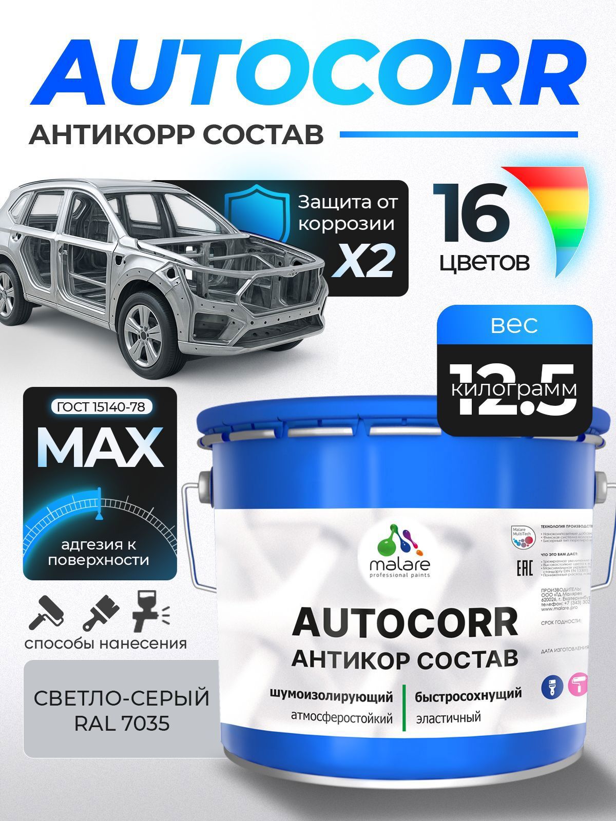 Изображение товара Эмаль антикоррозийная Malare StrongCorr для днища автомобиля цвет RAL 7035 светло-серый матовая 12.5 кг