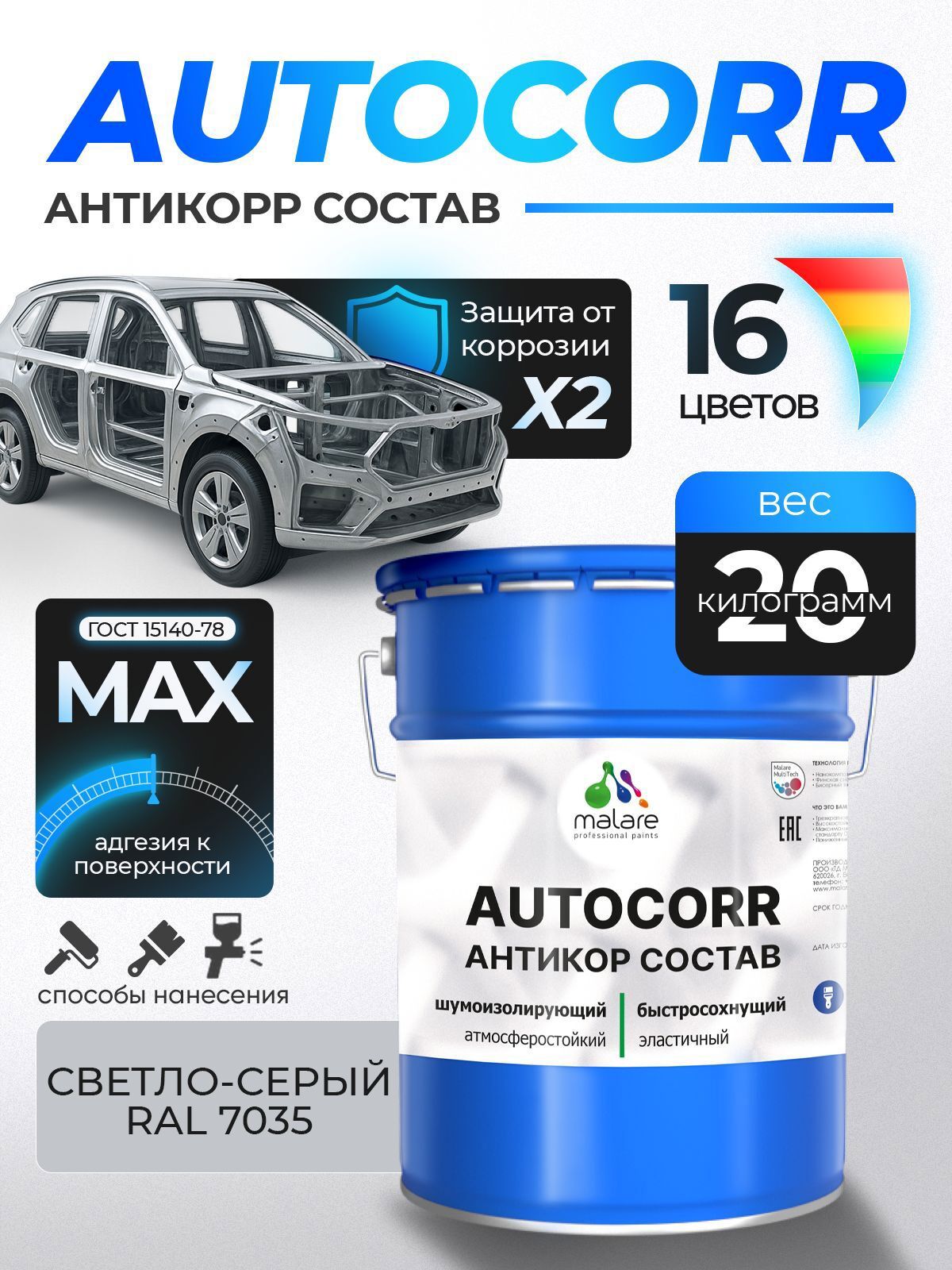 Изображение товара Эмаль антикоррозийная Malare StrongCorr для днища автомобиля цвет RAL 7035 светло-серый матовая 20 кг