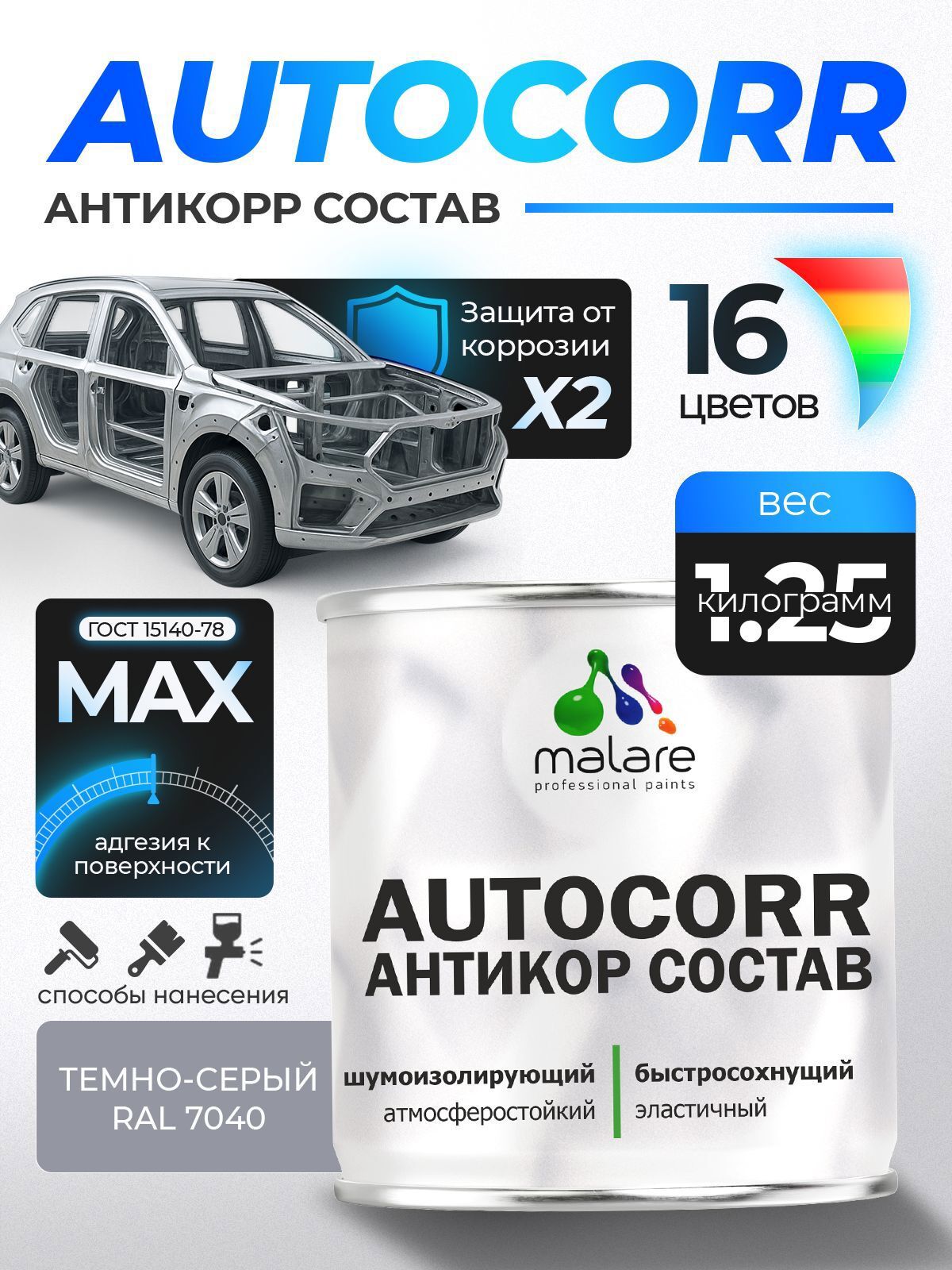 Изображение товара Эмаль антикоррозийная Malare StrongCorr для днища автомобиля цвет RAL 7040 темно-серый матовая 1.25 кг