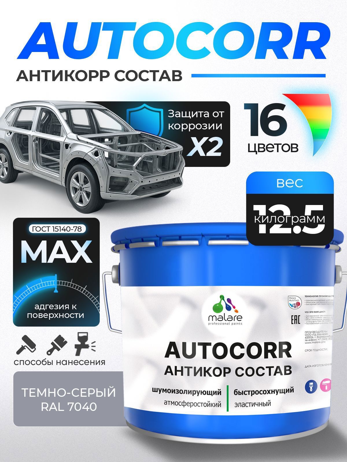 Изображение товара Эмаль антикоррозийная Malare StrongCorr для днища автомобиля цвет RAL 7040 темно-серый матовая 12.5 кг