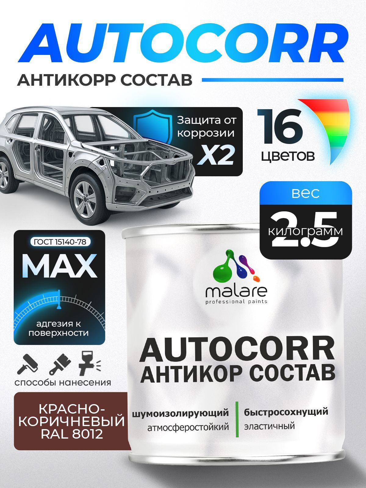 Изображение товара Эмаль антикоррозийная Malare StrongCorr для днища автомобиля цвет RAL 8012 красно-коричневый матовая 2.5 кг