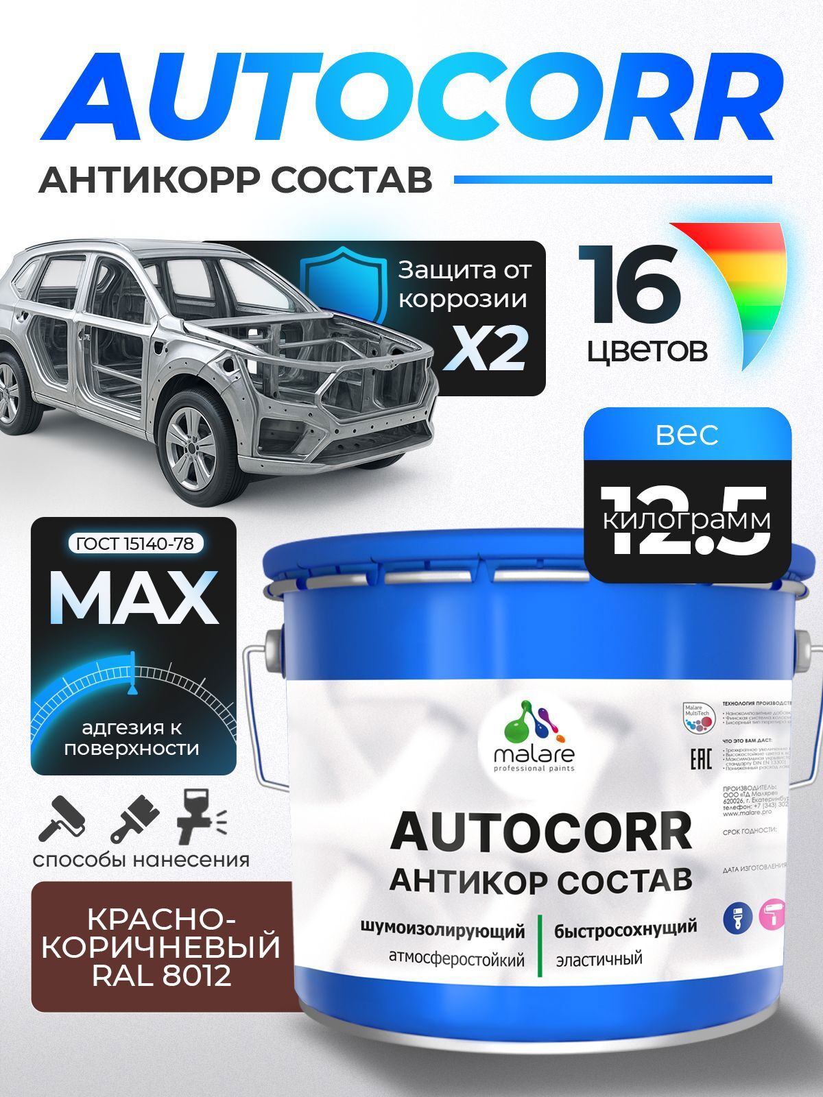 Изображение товара Эмаль антикоррозийная Malare StrongCorr для днища автомобиля цвет RAL 8012 красно-коричневый матовая 12.5 кг