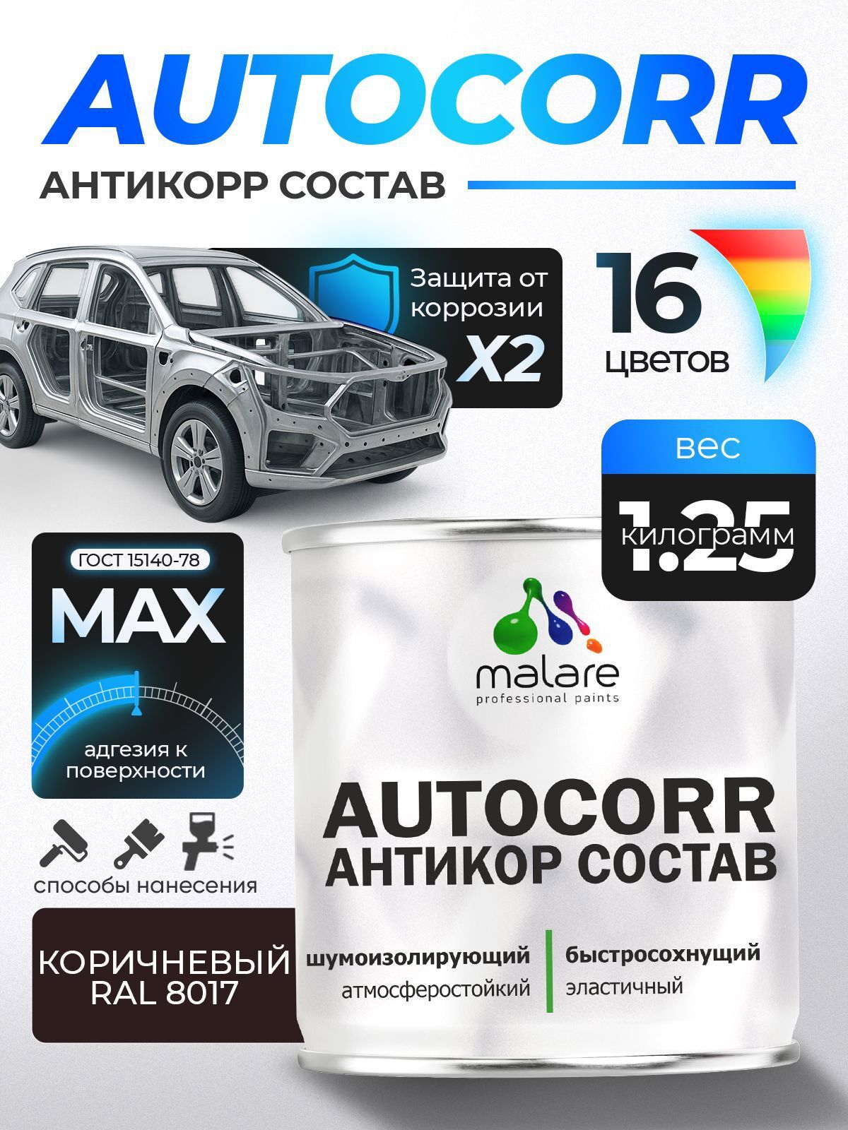 Изображение товара Эмаль антикоррозийная Malare StrongCorr для днища автомобиля цвет RAL 8017 коричневый матовая 1.25 кг
