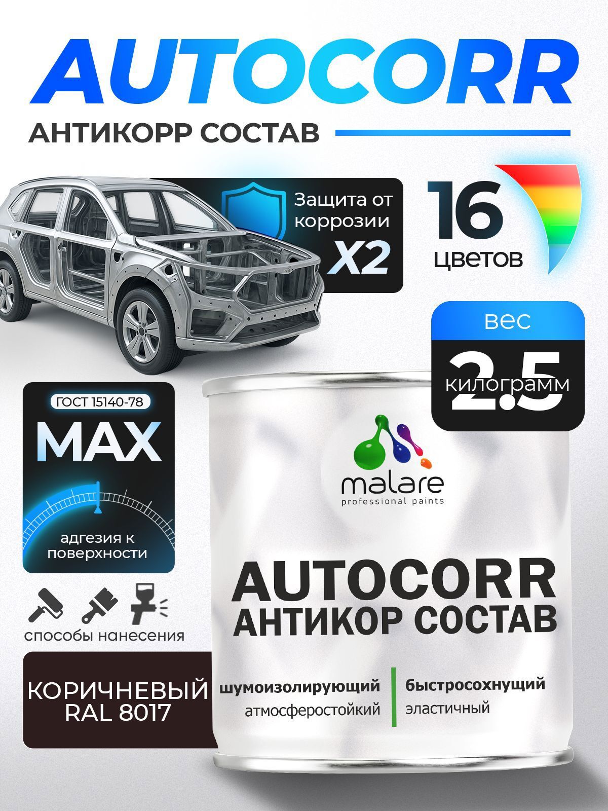 Изображение товара Эмаль антикоррозийная Malare StrongCorr для днища автомобиля цвет RAL 8017 коричневый матовая 2.5 кг Изображение товара Эмаль антикоррозийная Malare StrongCorr для днища автомобиля цвет RAL 8017 коричневый матовая 2.5 кг