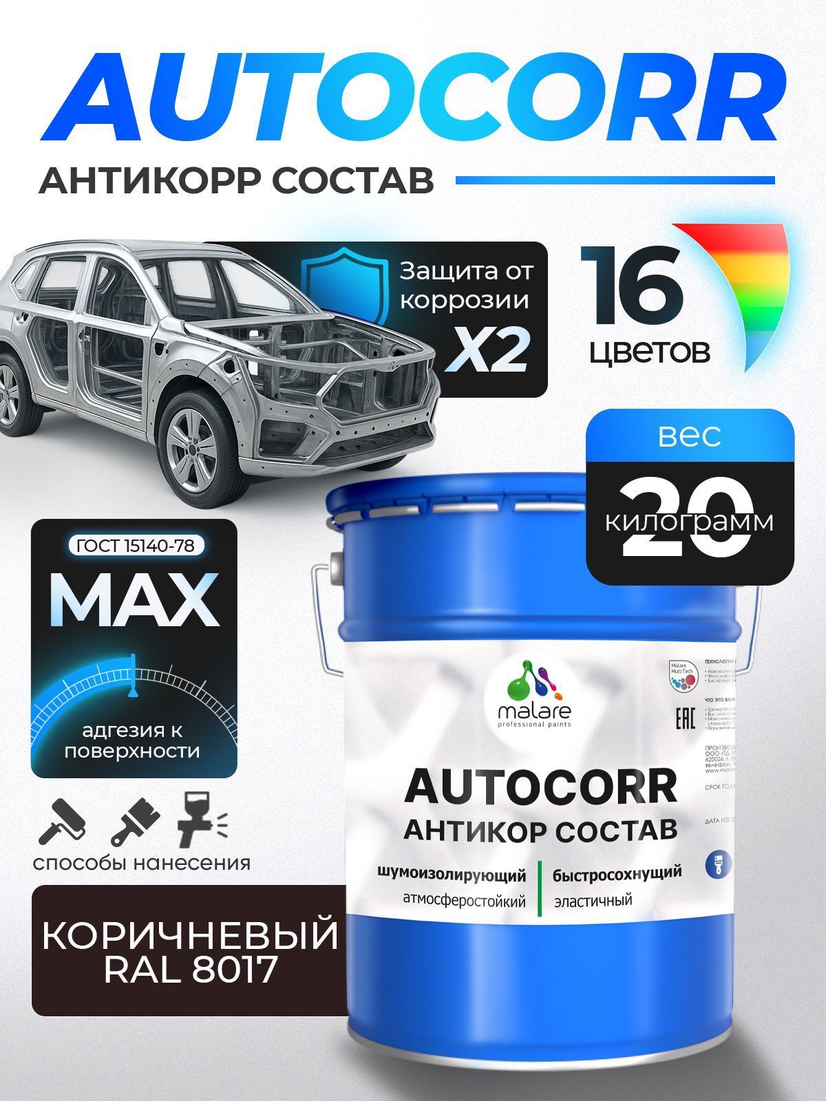 Изображение товара Эмаль антикоррозийная Malare StrongCorr для днища автомобиля цвет RAL 8017 коричневый матовая 20 кг
