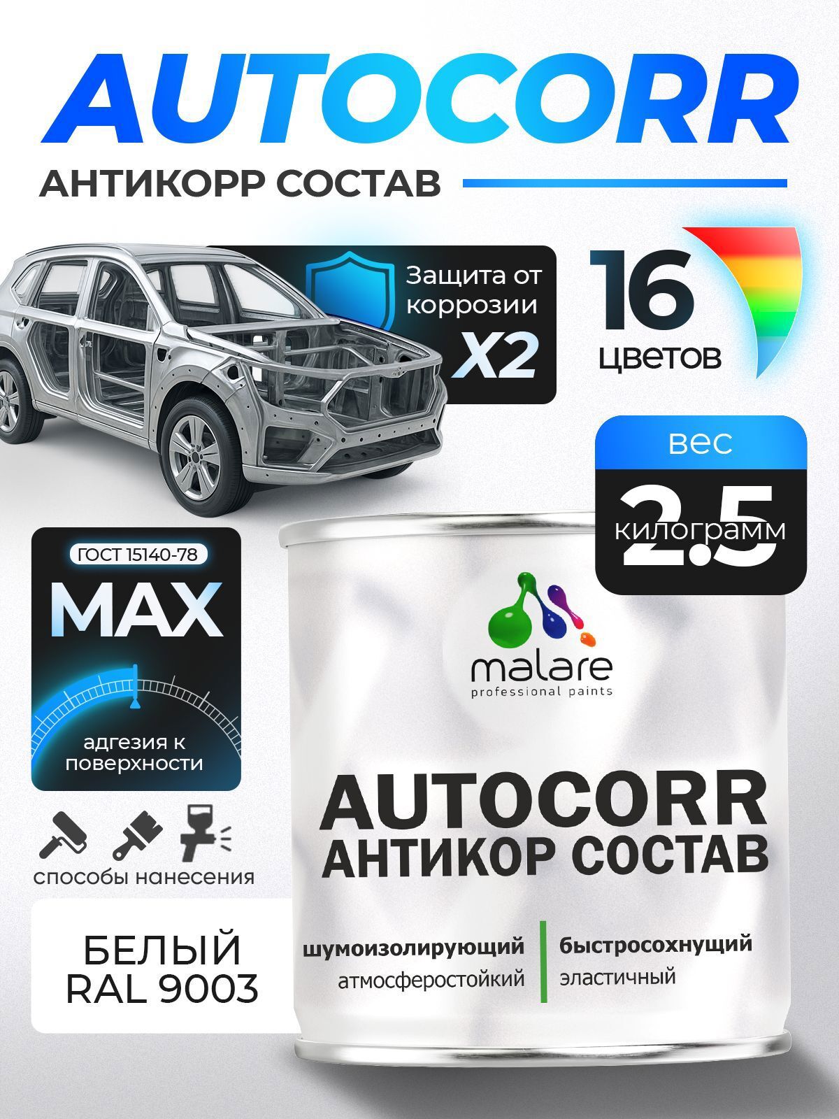 Изображение товара Эмаль антикоррозийная Malare StrongCorr для днища автомобиля цвет RAL 9003 белый матовая 2.5 кг