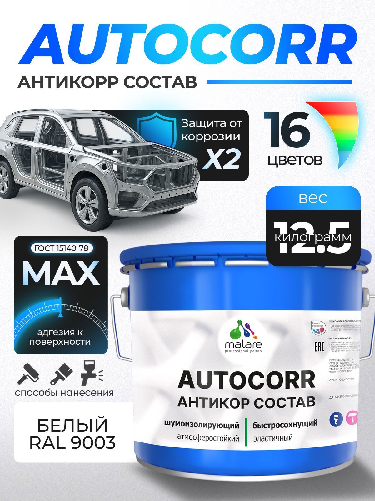 Изображение товара Эмаль антикоррозийная Malare StrongCorr для днища автомобиля цвет RAL 9003 белый матовая 12.5 кг