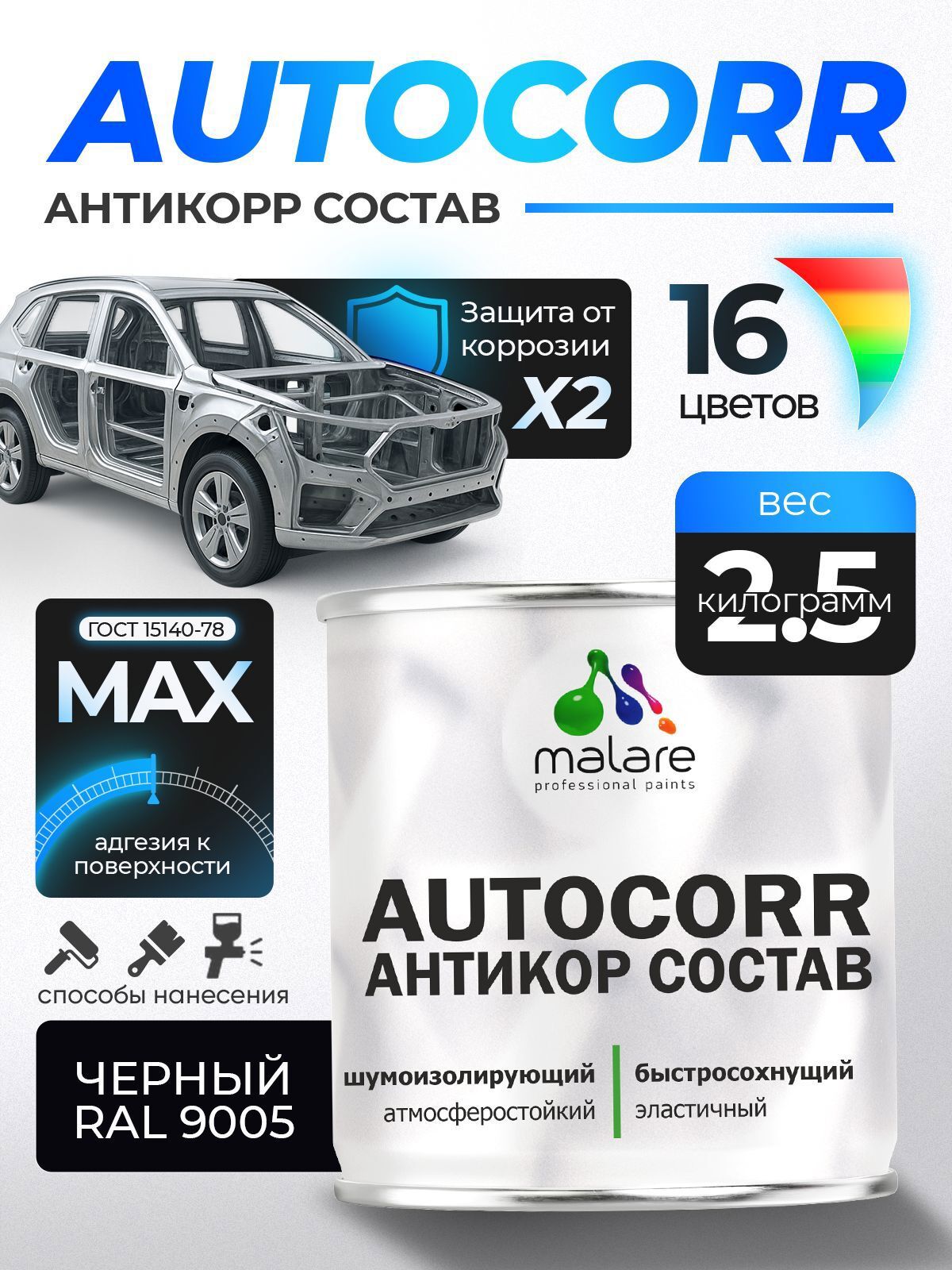 Изображение товара Эмаль антикоррозийная Malare StrongCorr для днища автомобиля цвет RAL 9005 черный матовая 2.5 кг