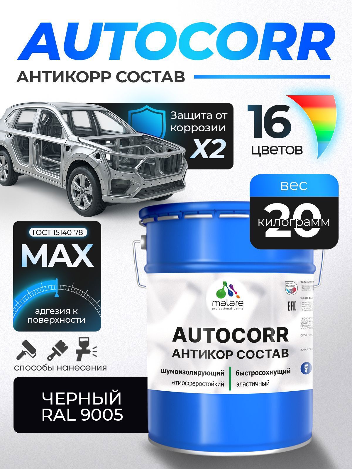 Изображение товара Эмаль антикоррозийная Malare StrongCorr для днища автомобиля цвет RAL 9005 черный матовая 20 кг Изображение товара Эмаль антикоррозийная Malare StrongCorr для днища автомобиля цвет RAL 9005 черный матовая 20 кг