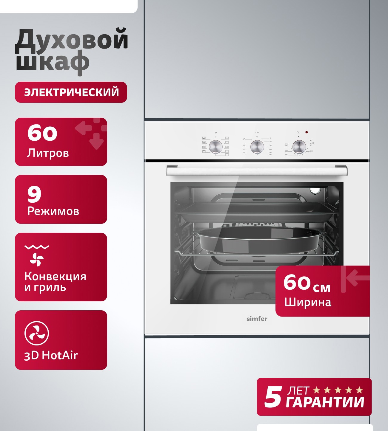 Изображение товара Духовой шкаф Simfer B6EW19071 60л встраиваемый, серебристый, 8 режимов