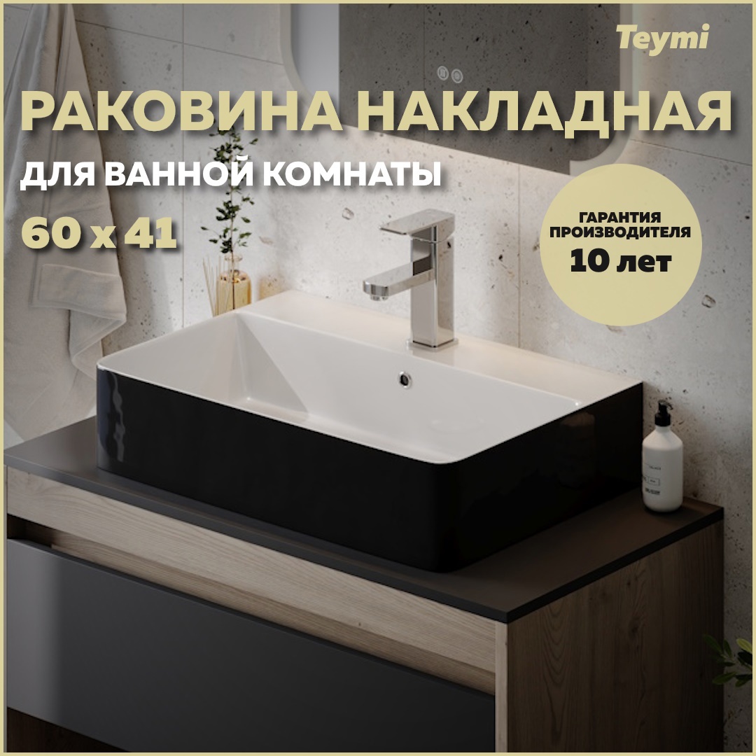 Изображение товара Раковина Teymi Helmi 60 Duo 60.5см цвет черно-белый глянец