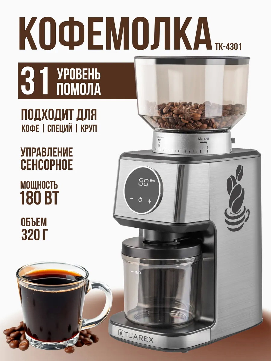 Изображение товара Электрическая кофемолка TUAREX TK-4301 180 Вт сталь с жерновами и регулировкой помола
