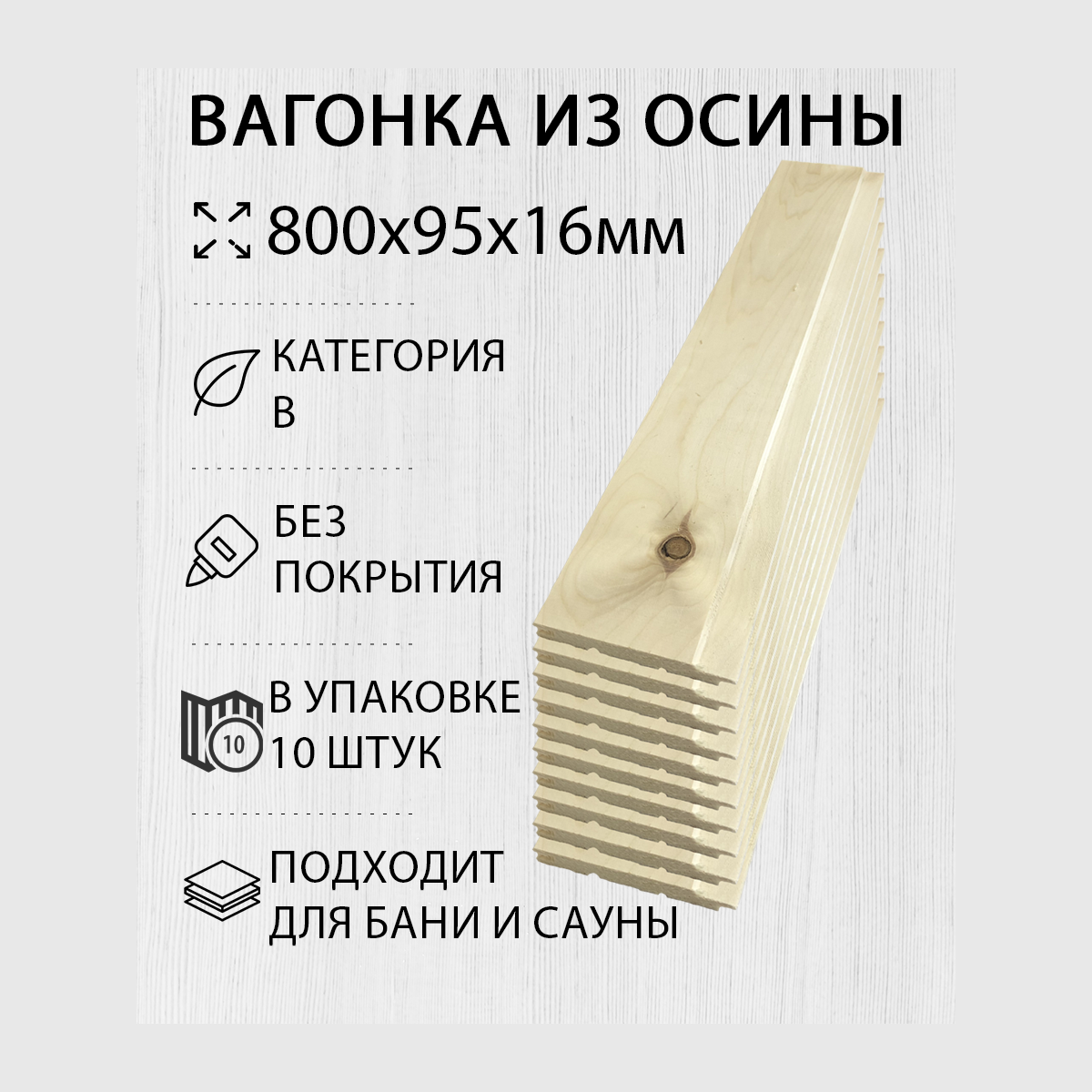 Изображение товара Вагонка Дом дерева осина сорт B 800x95x16мм 10шт