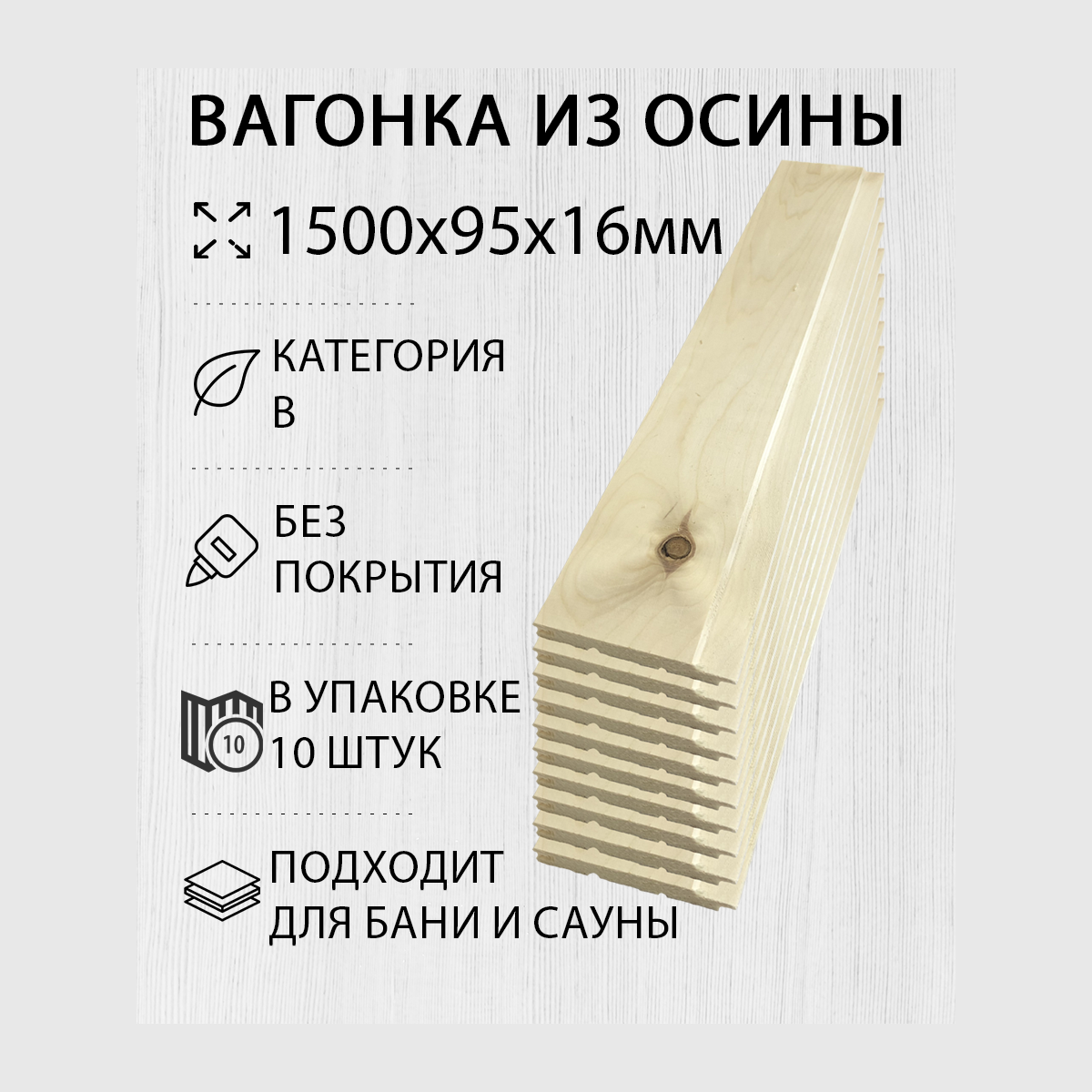 Изображение товара Вагонка ДОМ ДЕРЕВА Осина Софтлайн 16x95 1500