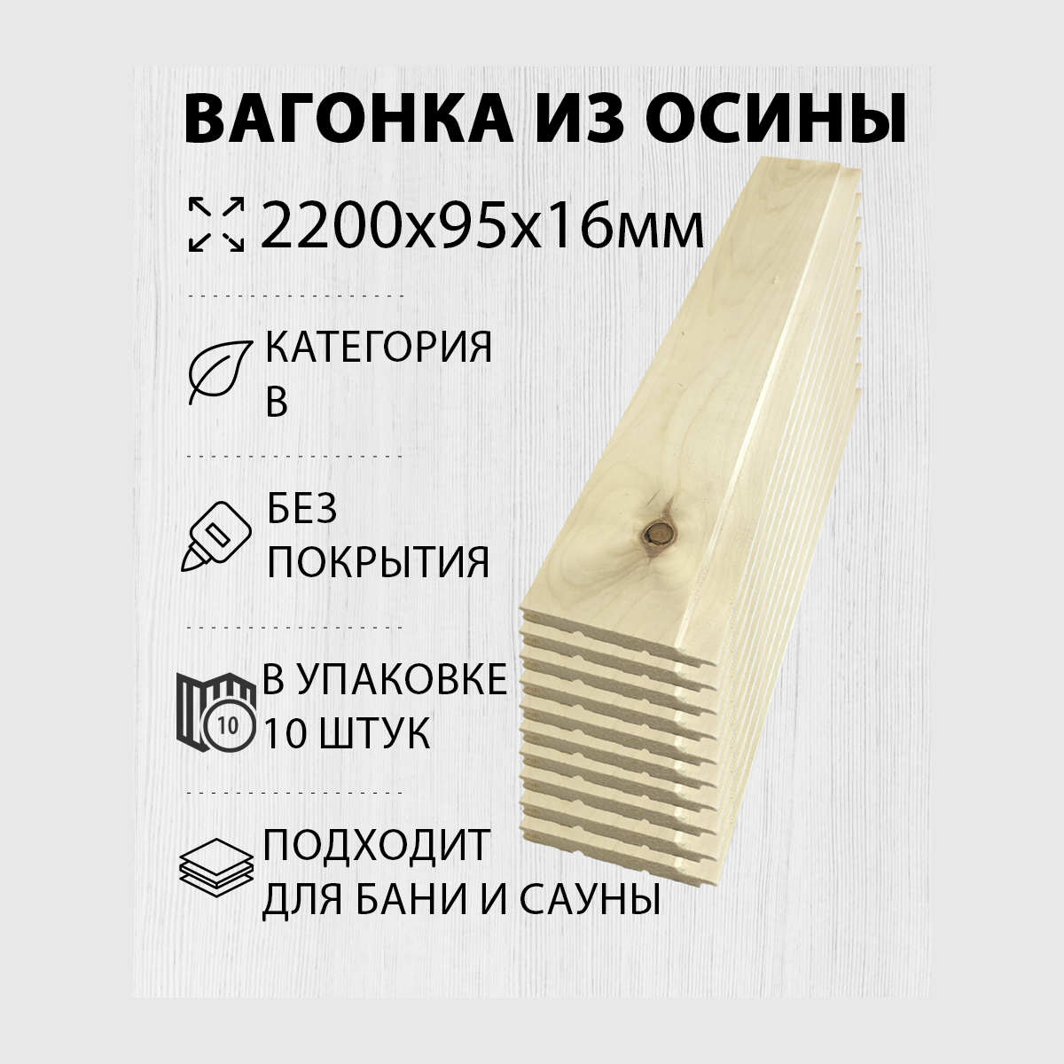 Изображение товара Вагонка Дом дерева осина сорт B 2200x95x16мм 10шт