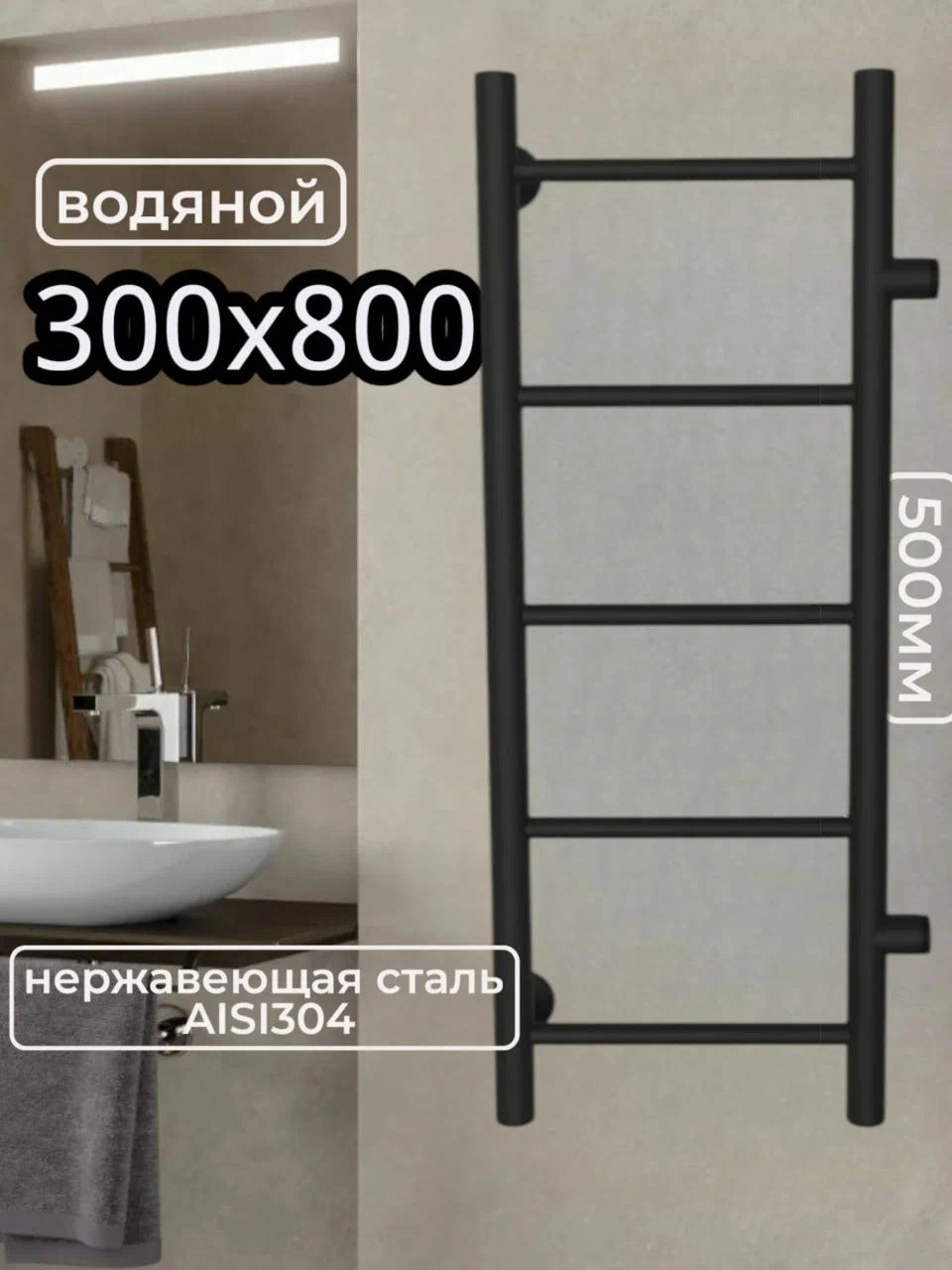Изображение товара Водяной полотенцесушитель лесенка Aquardis 800x300 мм черный матовый боковое подключение