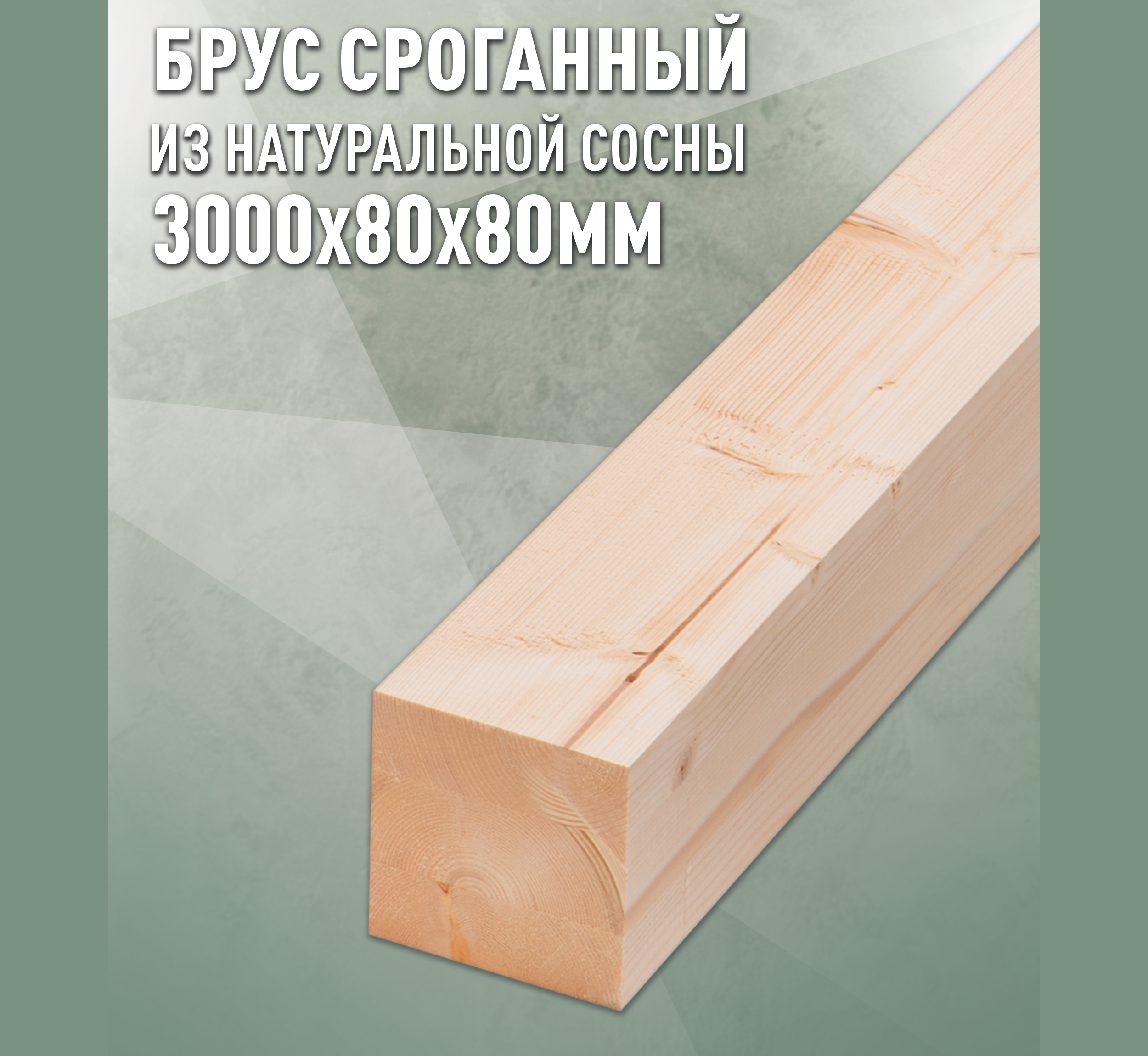 Изображение товара Брус клеёный строганный 3000x80x80 мм, сосредroдова ели, Дом Деревa