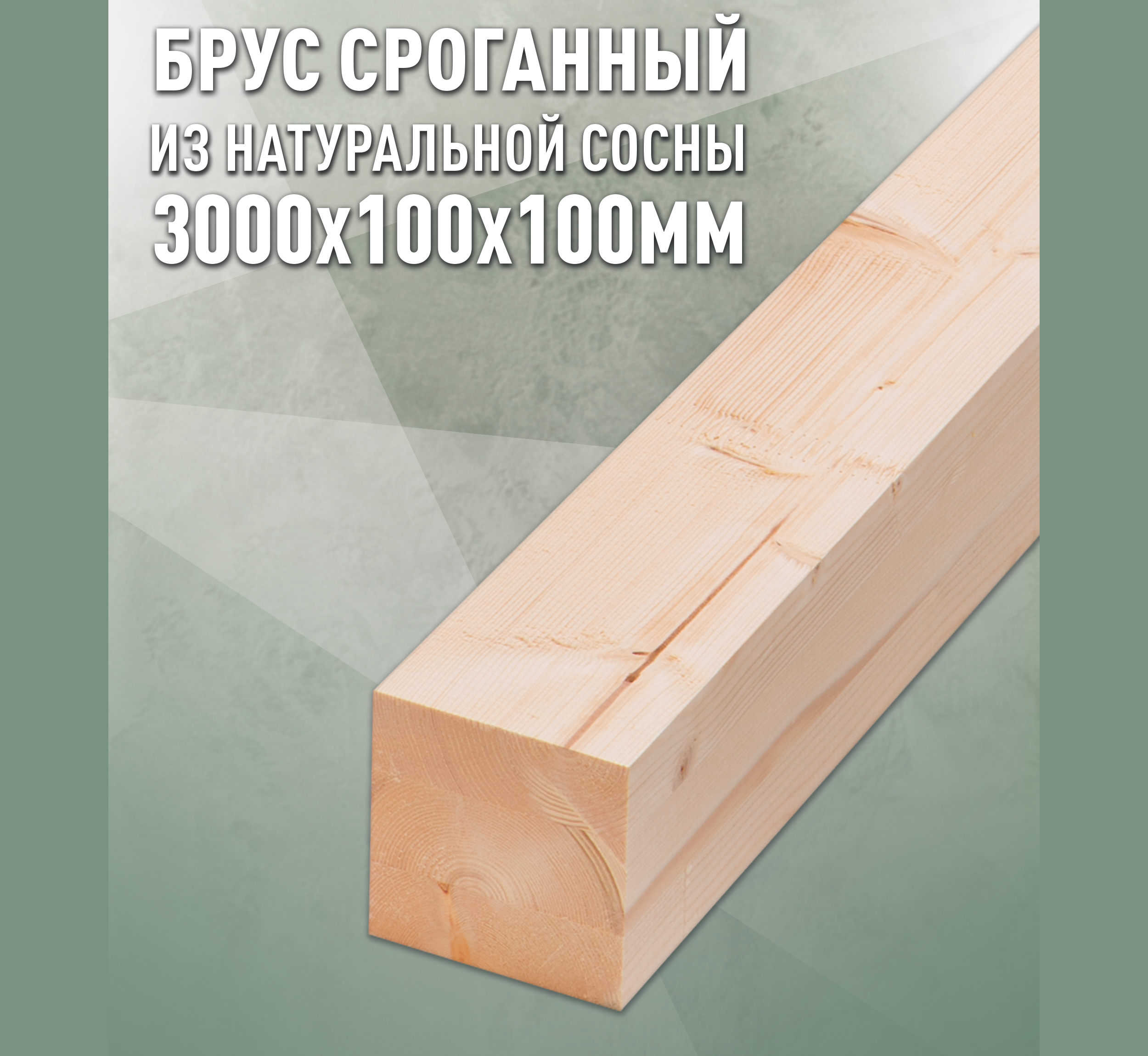 Изображение товара Брус строганная Дом дерева 3000x100x100мм ель сорт AB