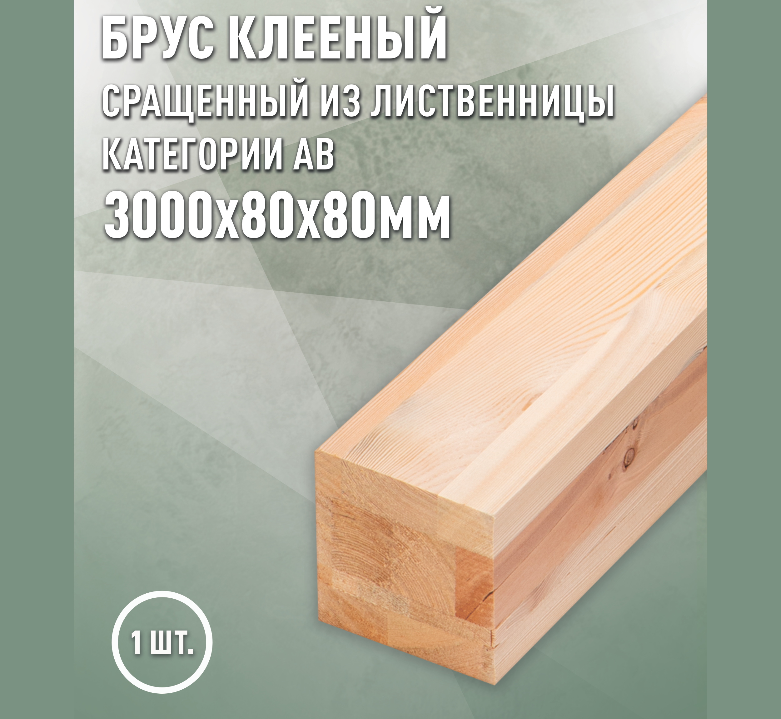 Изображение товара Брус строганная Дом дерева 3000x80x80мм лиственница сорт AB