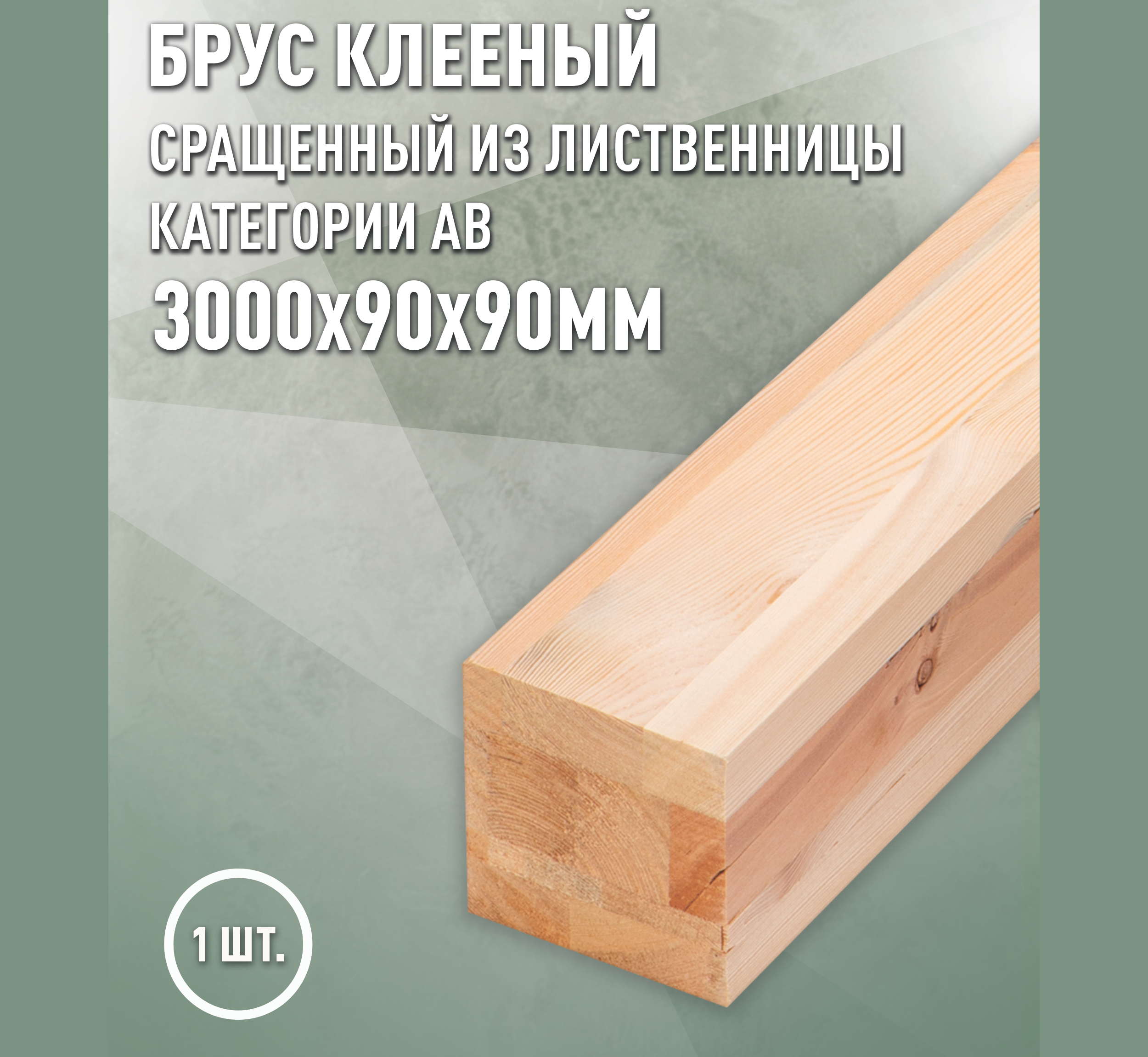 Изображение товара Брус строганная Дом дерева 3000x90x90мм лиственница сорт AB
