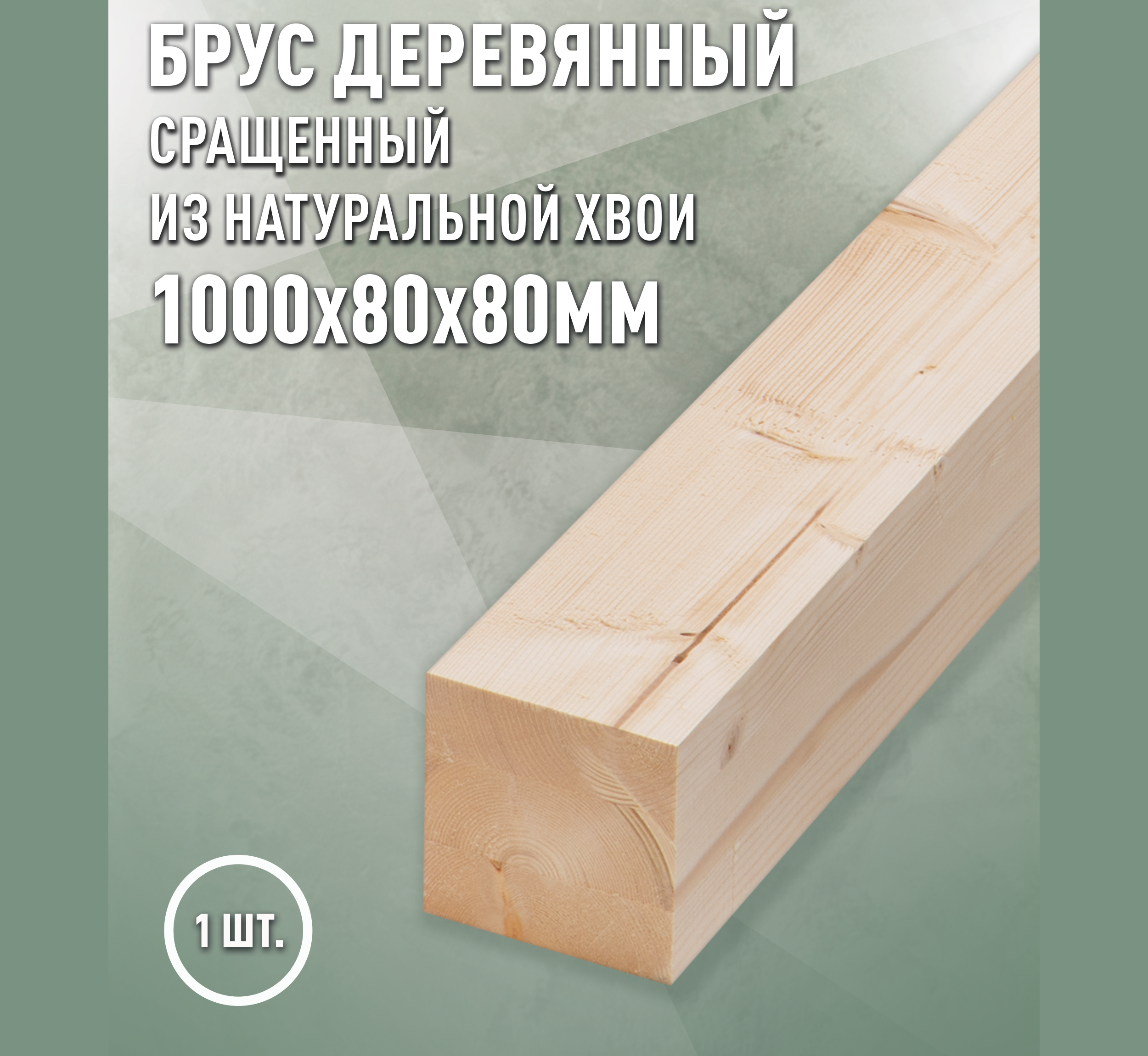 Изображение товара Брус строганный Дом дерева 1000x80x80мм ель сорт AB