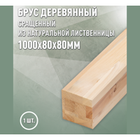 Изображение товара Брус строганный ДОМ ДЕРЕВА из лиственницы 1000x80x80мм Сращенный