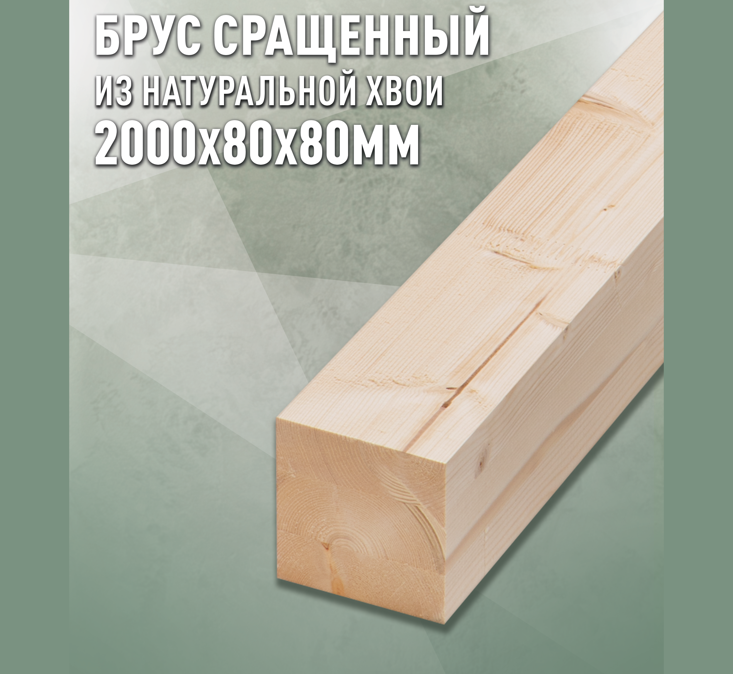 Изображение товара Клееный брус строганный 2000x80x80мм ель сорт AB от ДОМ ДЕРЕВА